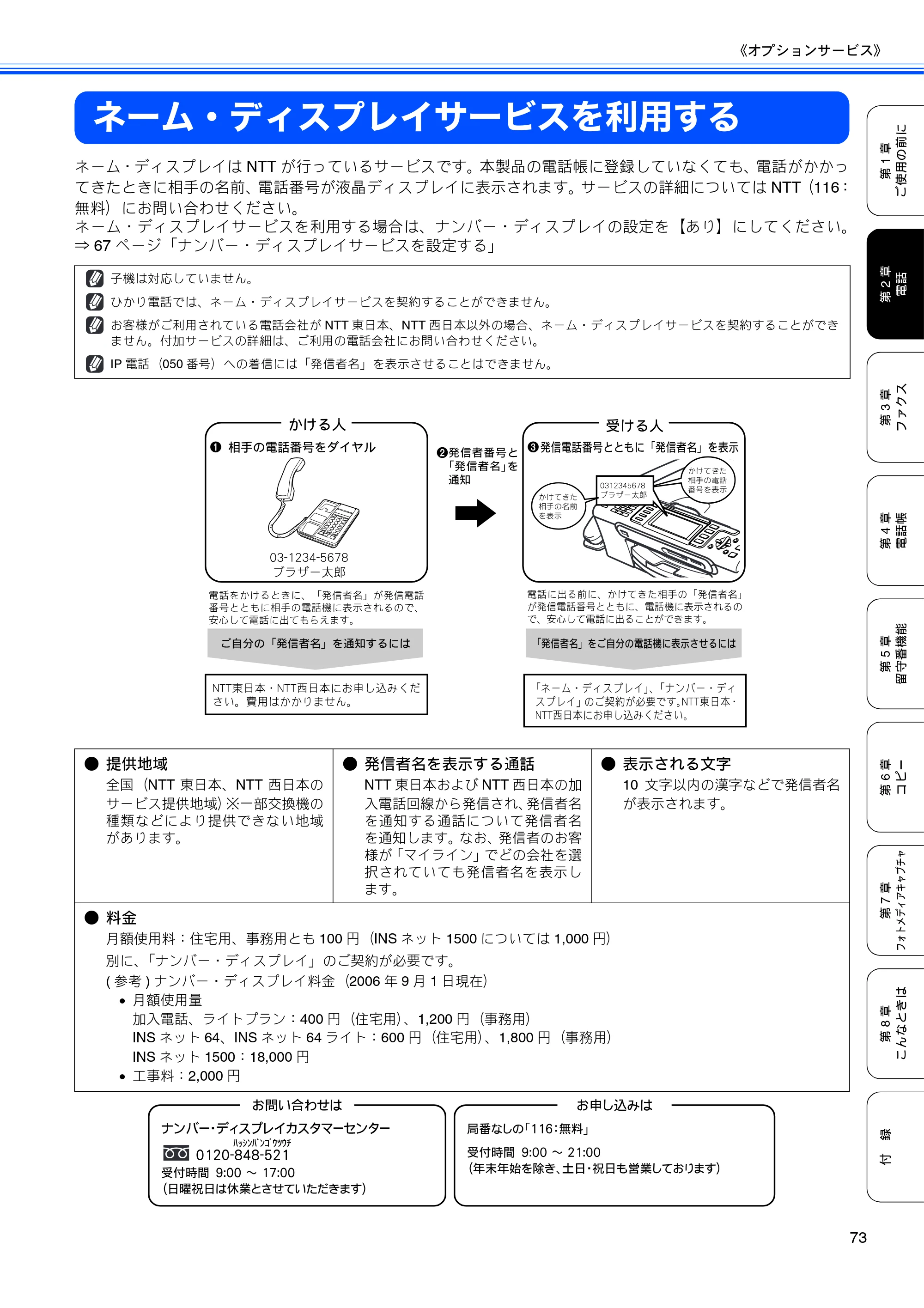 ブラザー MFC-850CDN / MFC-850CDWN / MFC-860CDN 取扱説明書(本体) — ネーム・ディスプレイサービスを利用する — 原本ページ — 75ページ
