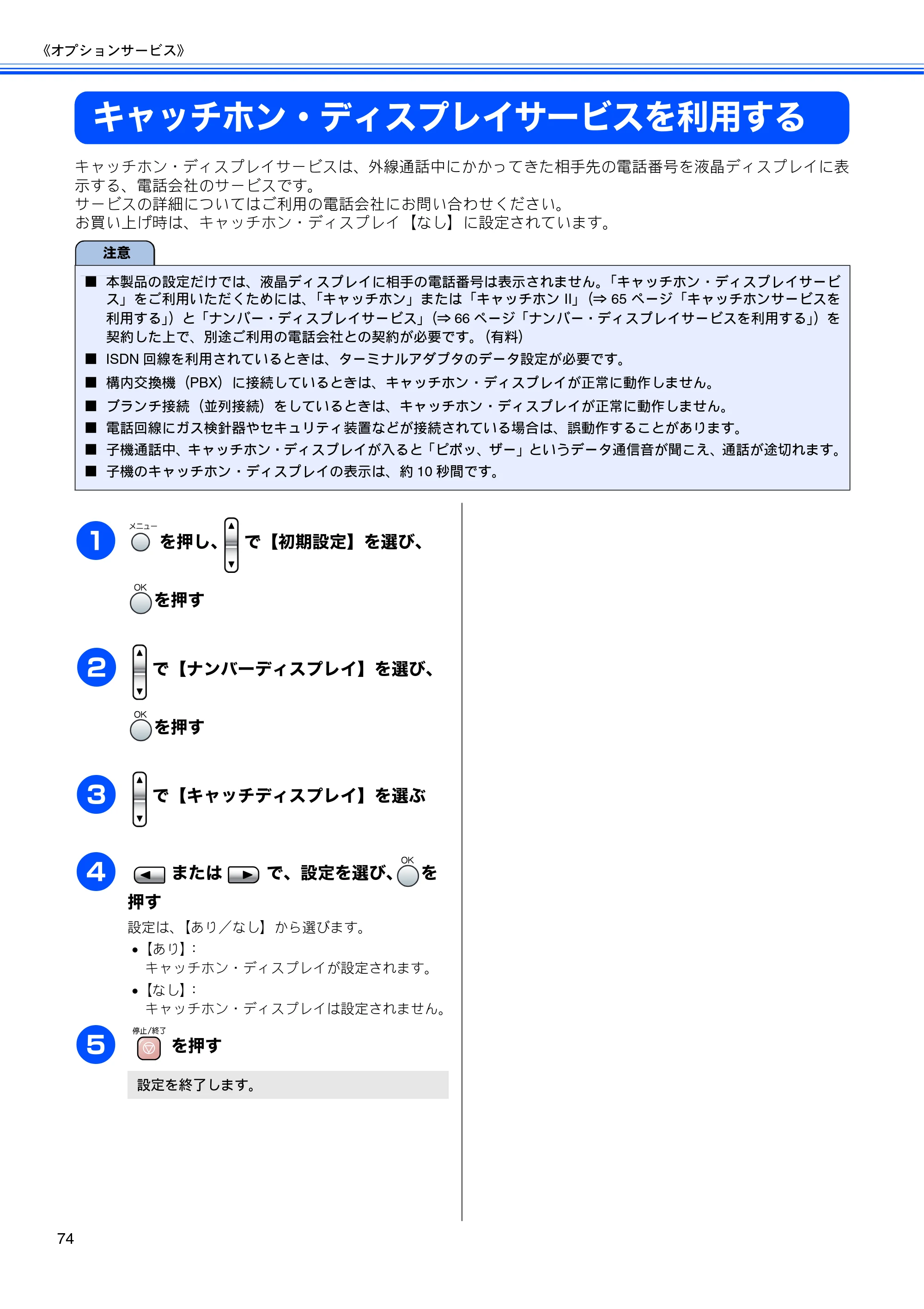 ブラザー MFC-850CDN / MFC-850CDWN / MFC-860CDN 取扱説明書(本体) — キャッチホン・ディスプレイサービスを利用する — 原本ページ — 76ページ