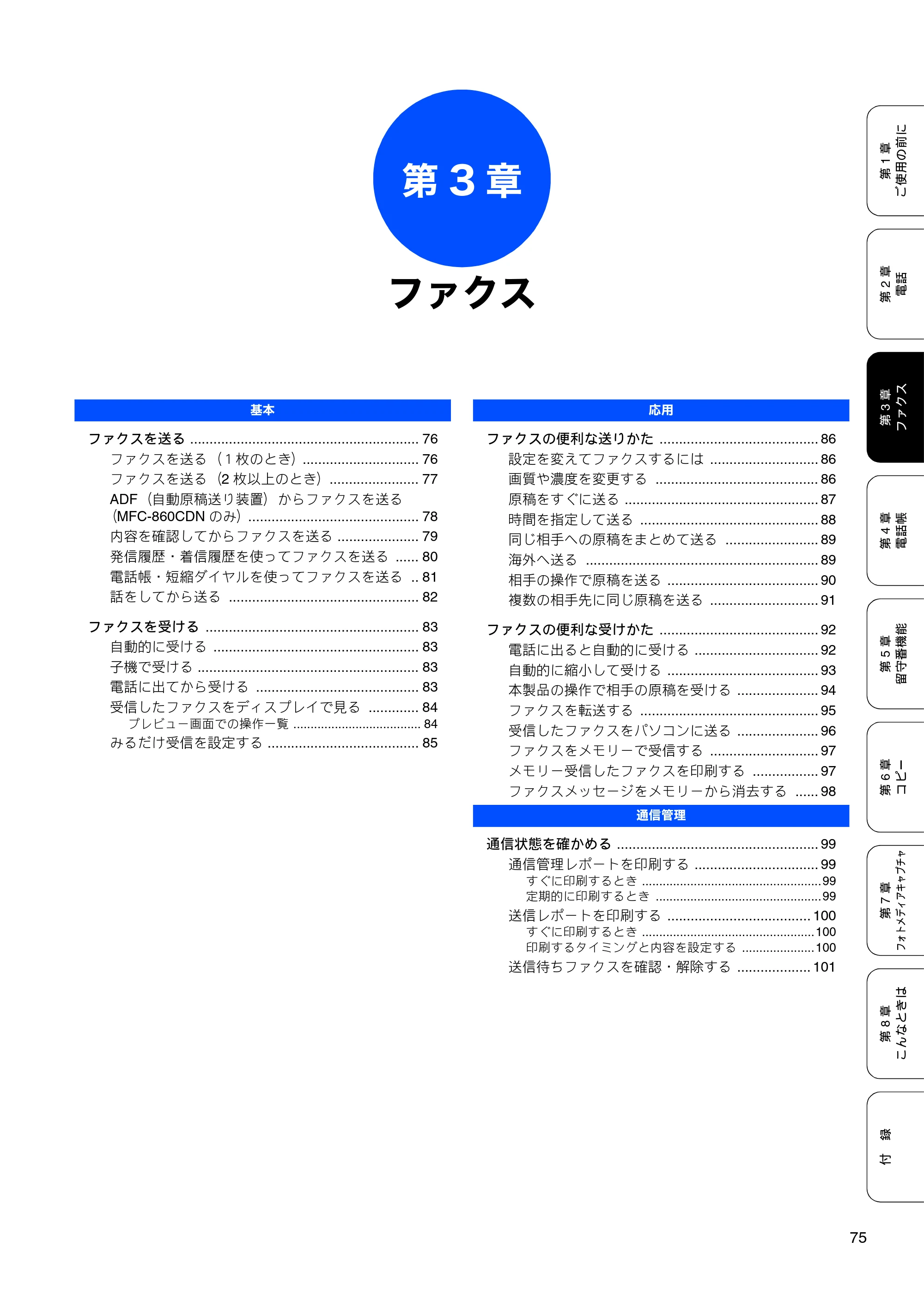 ブラザー MFC-850CDN / MFC-850CDWN / MFC-860CDN 取扱説明書(本体) — 第3章 ファクス — 原本ページ — 77ページ