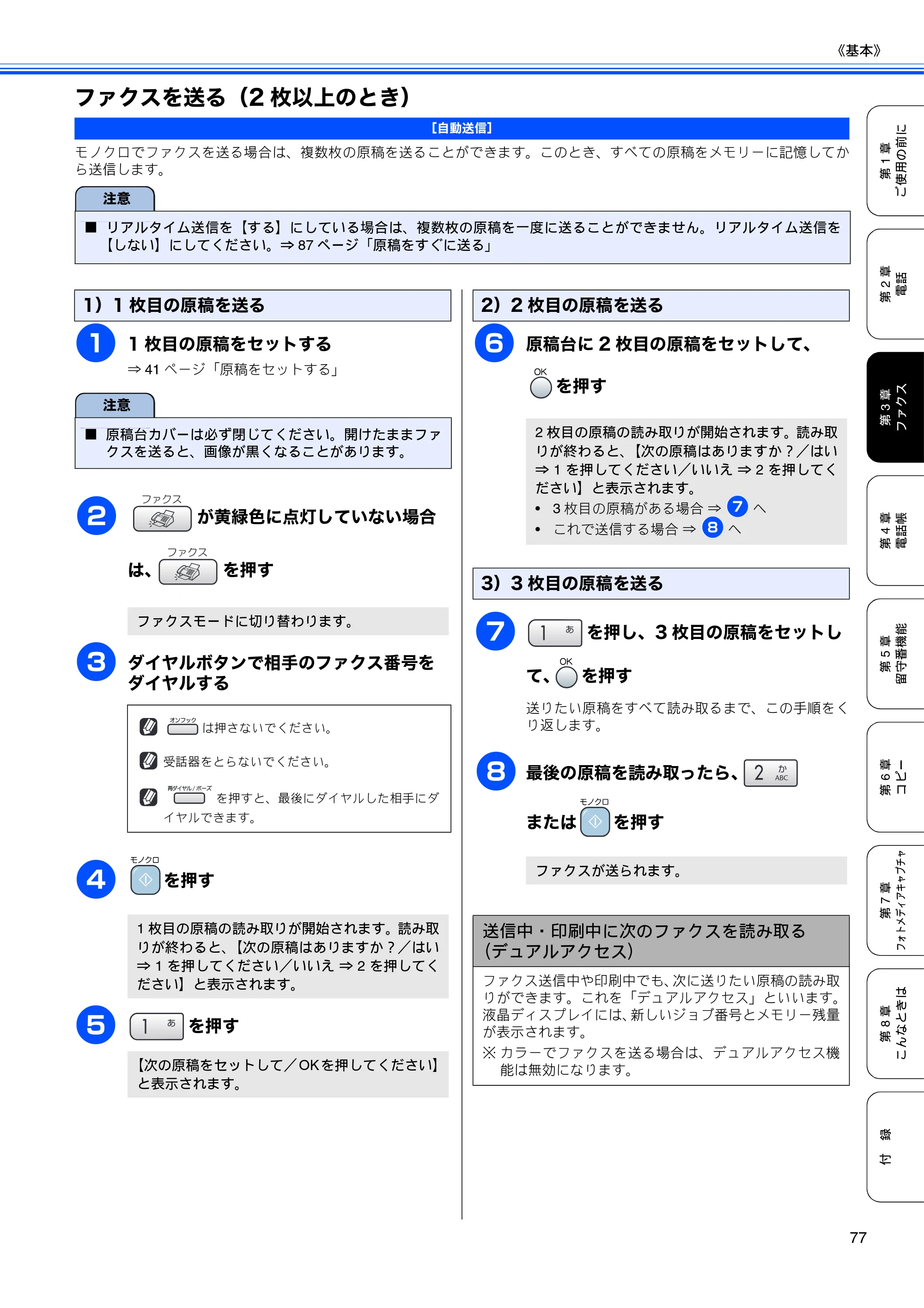 ブラザー MFC-850CDN / MFC-850CDWN / MFC-860CDN 取扱説明書(本体) — ファクスを送る(2枚以上のとき) — 原本ページ — 79ページ