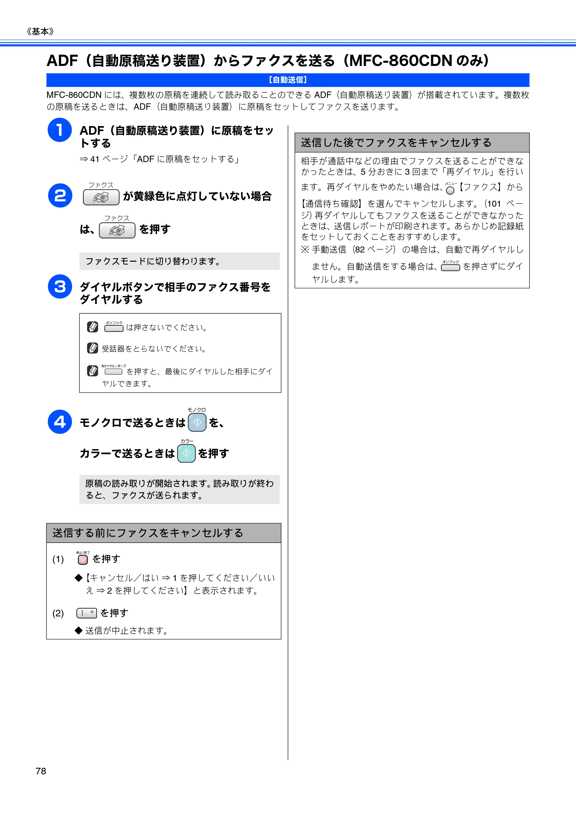 ブラザー MFC-850CDN / MFC-850CDWN / MFC-860CDN 取扱説明書(本体) — ADF(自動原稿送り装置)からファクスを送る(MFC-860CDNのみ) — 原本ページ — 80ページ