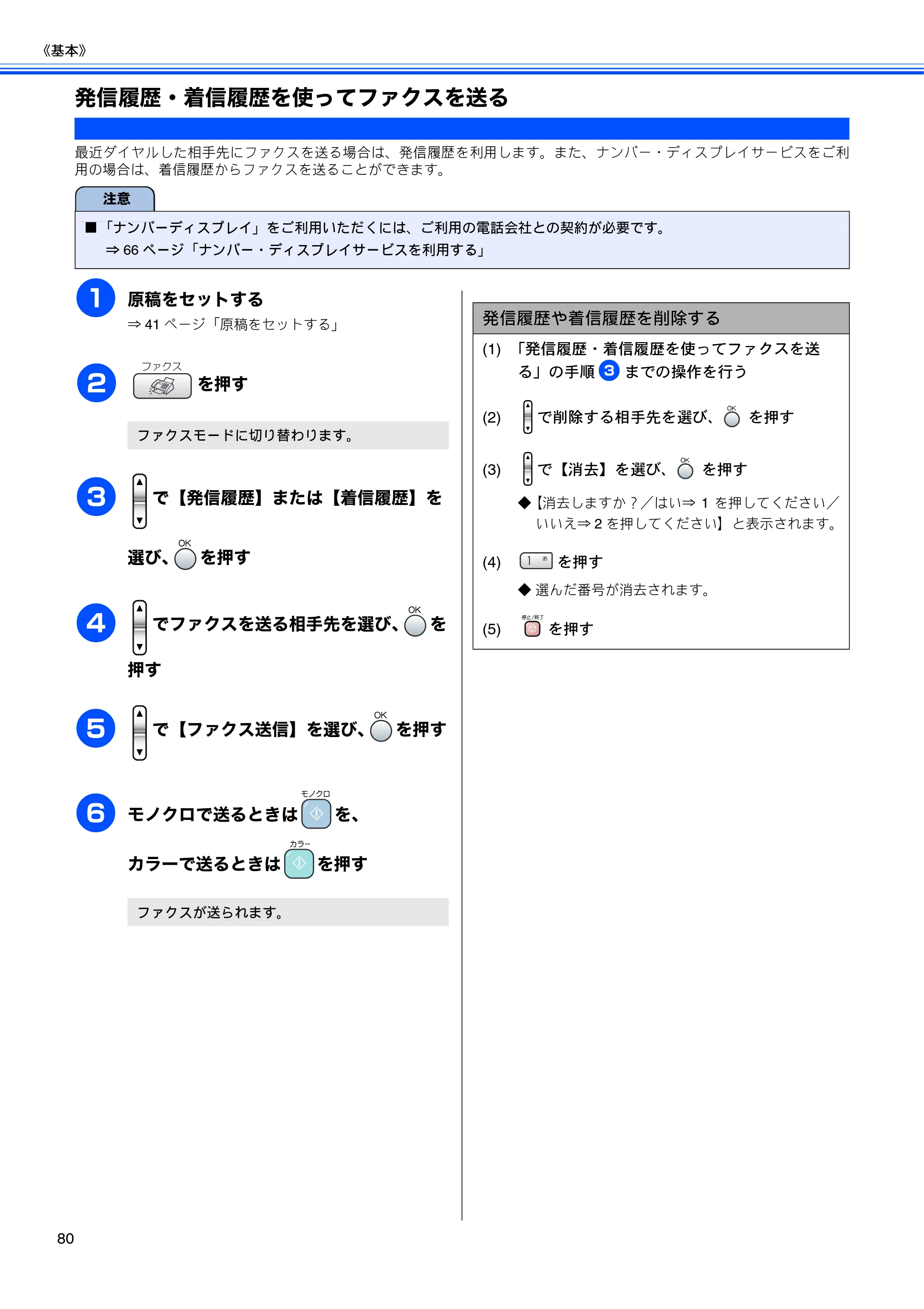 ブラザー MFC-850CDN / MFC-850CDWN / MFC-860CDN 取扱説明書(本体) — 発信履歴・着信履歴を使ってファクスを送る — 原本ページ — 82ページ