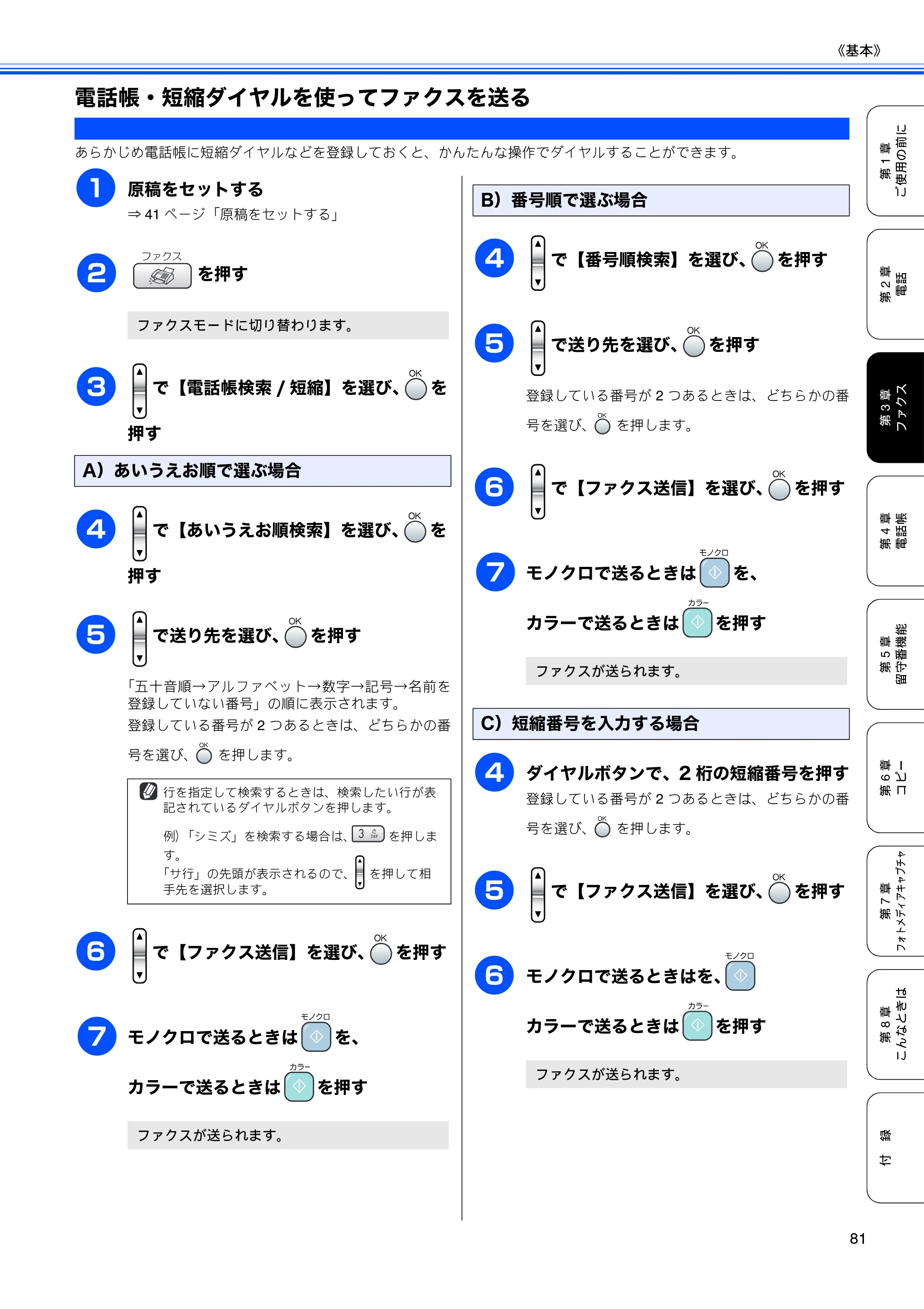 ブラザー MFC-850CDN / MFC-850CDWN / MFC-860CDN 取扱説明書(本体) — 電話帳・短縮ダイヤルを使ってファクスを送る — 原本ページ — 83ページ