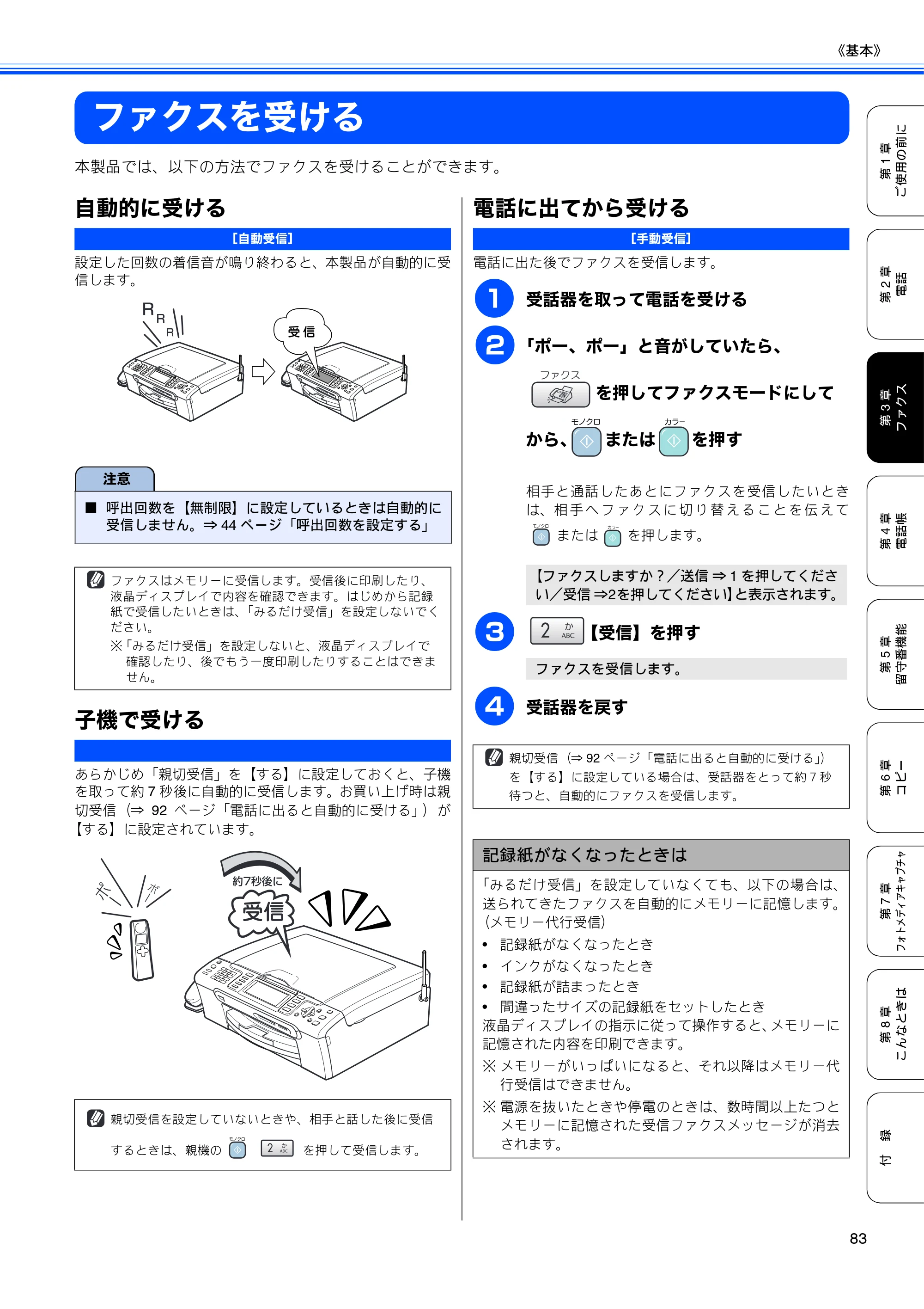 ブラザー MFC-850CDN / MFC-850CDWN / MFC-860CDN 取扱説明書(本体) — ファクスを受ける — 原本ページ — 85ページ