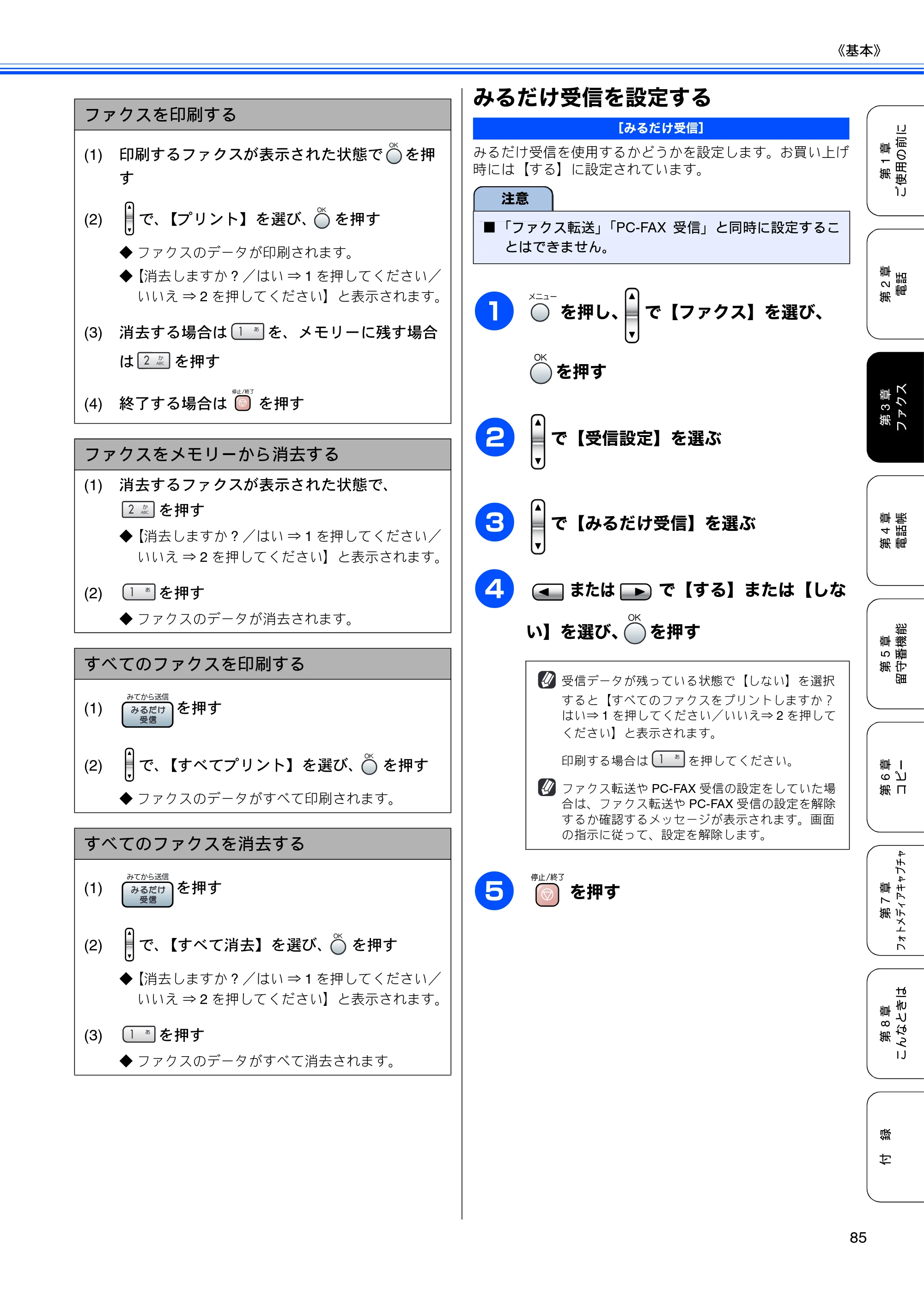 ブラザー MFC-850CDN / MFC-850CDWN / MFC-860CDN 取扱説明書(本体) — みるだけ受信を設定する — 原本ページ — 87ページ