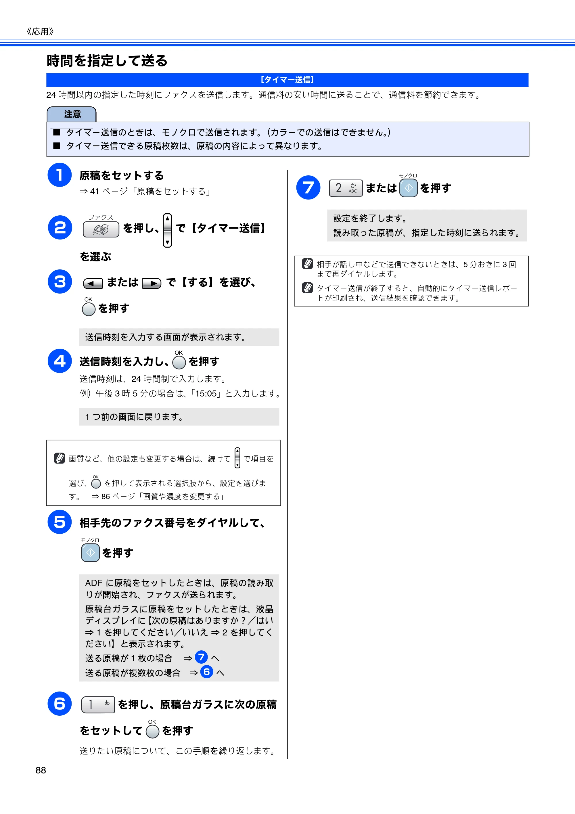 ブラザー MFC-850CDN / MFC-850CDWN / MFC-860CDN 取扱説明書(本体) — 時間を指定して送る — 原本ページ — 90ページ