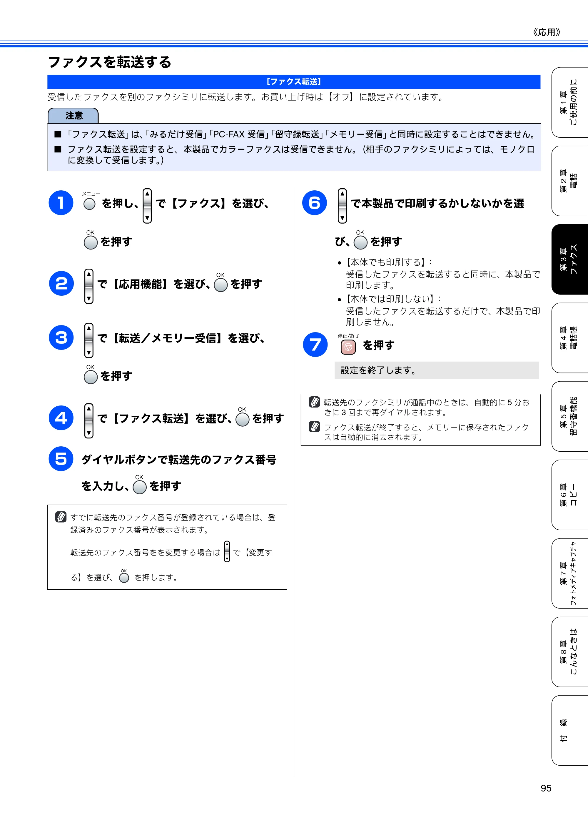 ブラザー MFC-850CDN / MFC-850CDWN / MFC-860CDN 取扱説明書(本体) — ファクスを転送する — 原本ページ — 97ページ