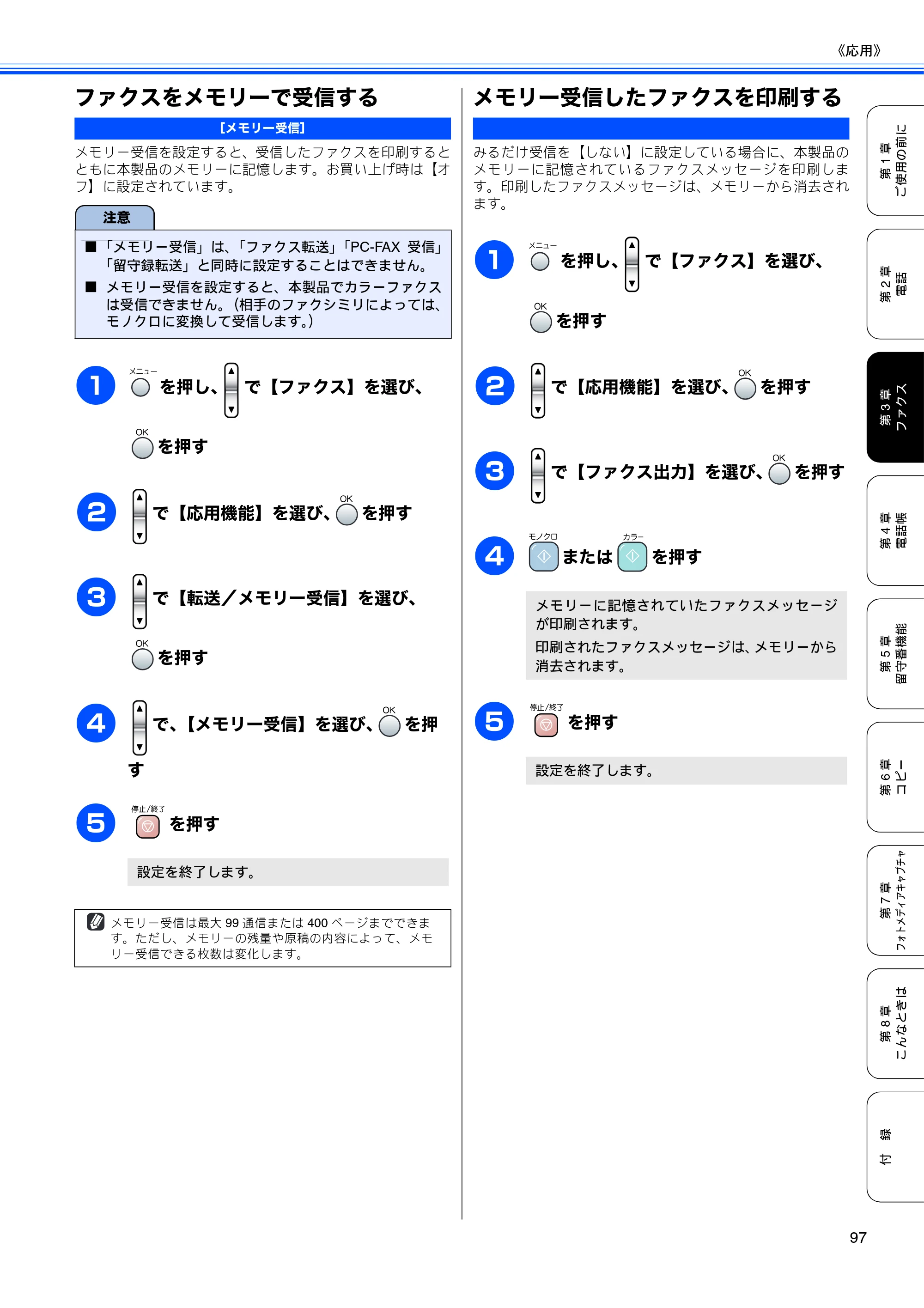 ブラザー MFC-850CDN / MFC-850CDWN / MFC-860CDN 取扱説明書(本体) — ファクスをメモリーで受信する — 原本ページ — 99ページ