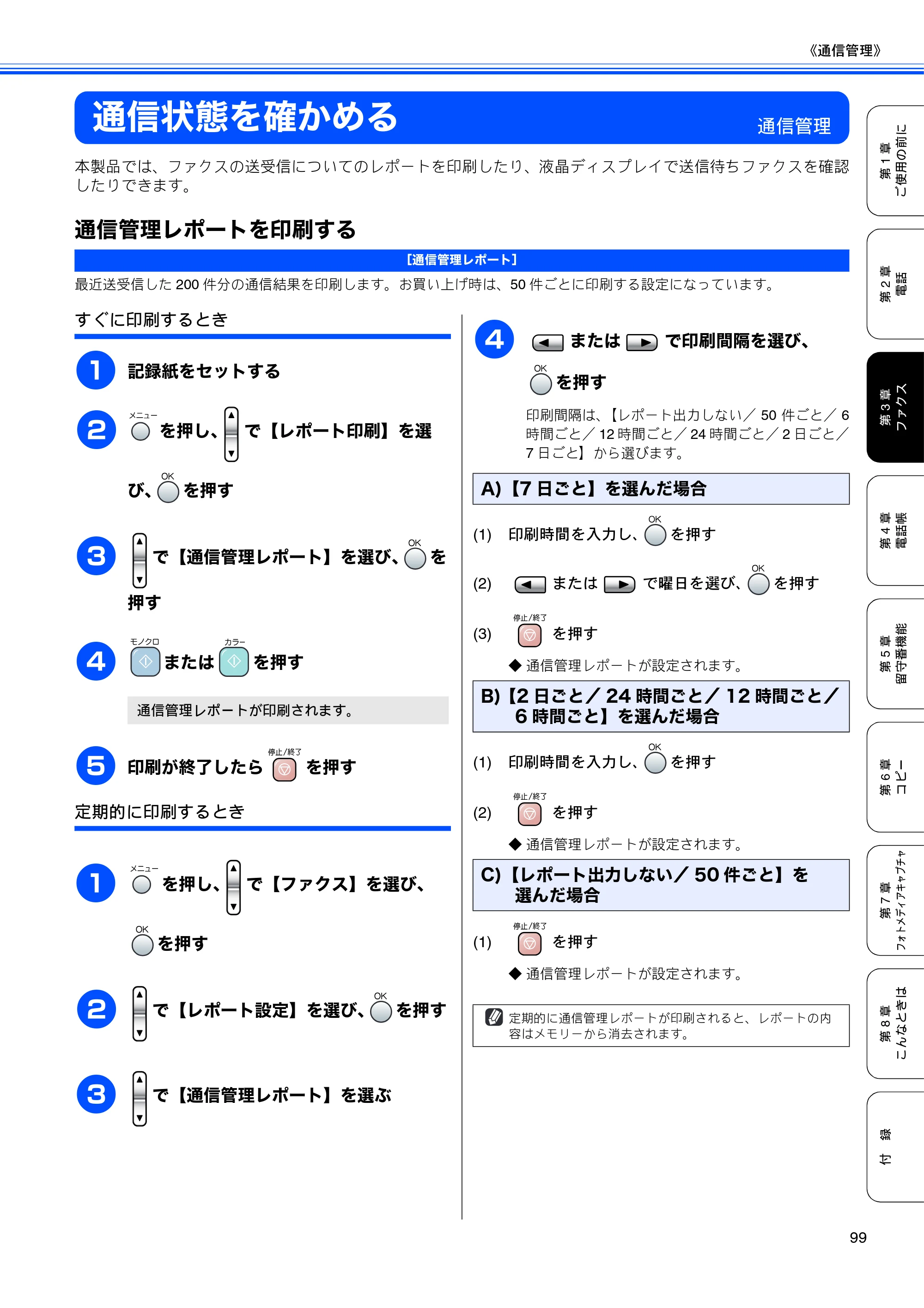 ブラザー MFC-850CDN / MFC-850CDWN / MFC-860CDN 取扱説明書(本体) — 通信状態を確かめる — 原本ページ — 101ページ