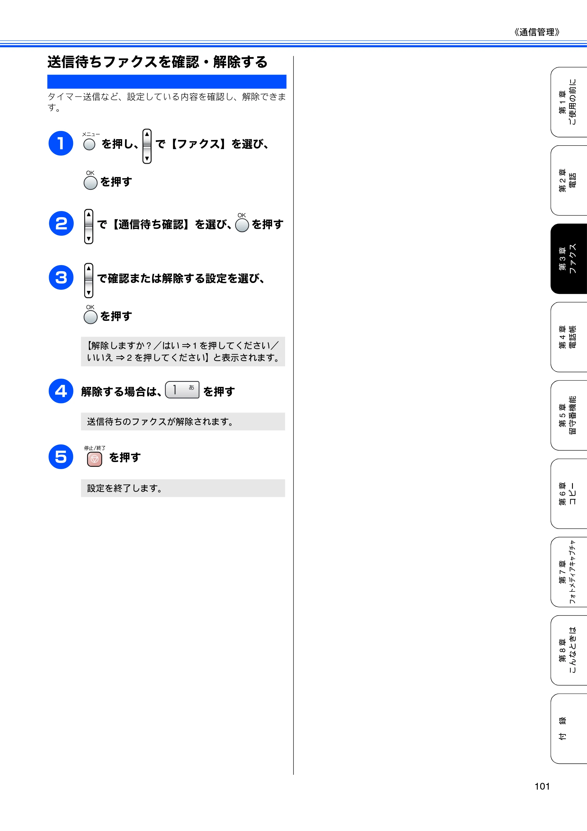 ブラザー MFC-850CDN / MFC-850CDWN / MFC-860CDN 取扱説明書(本体) — 送信待ちファクスを確認・解除する — 原本ページ — 103ページ
