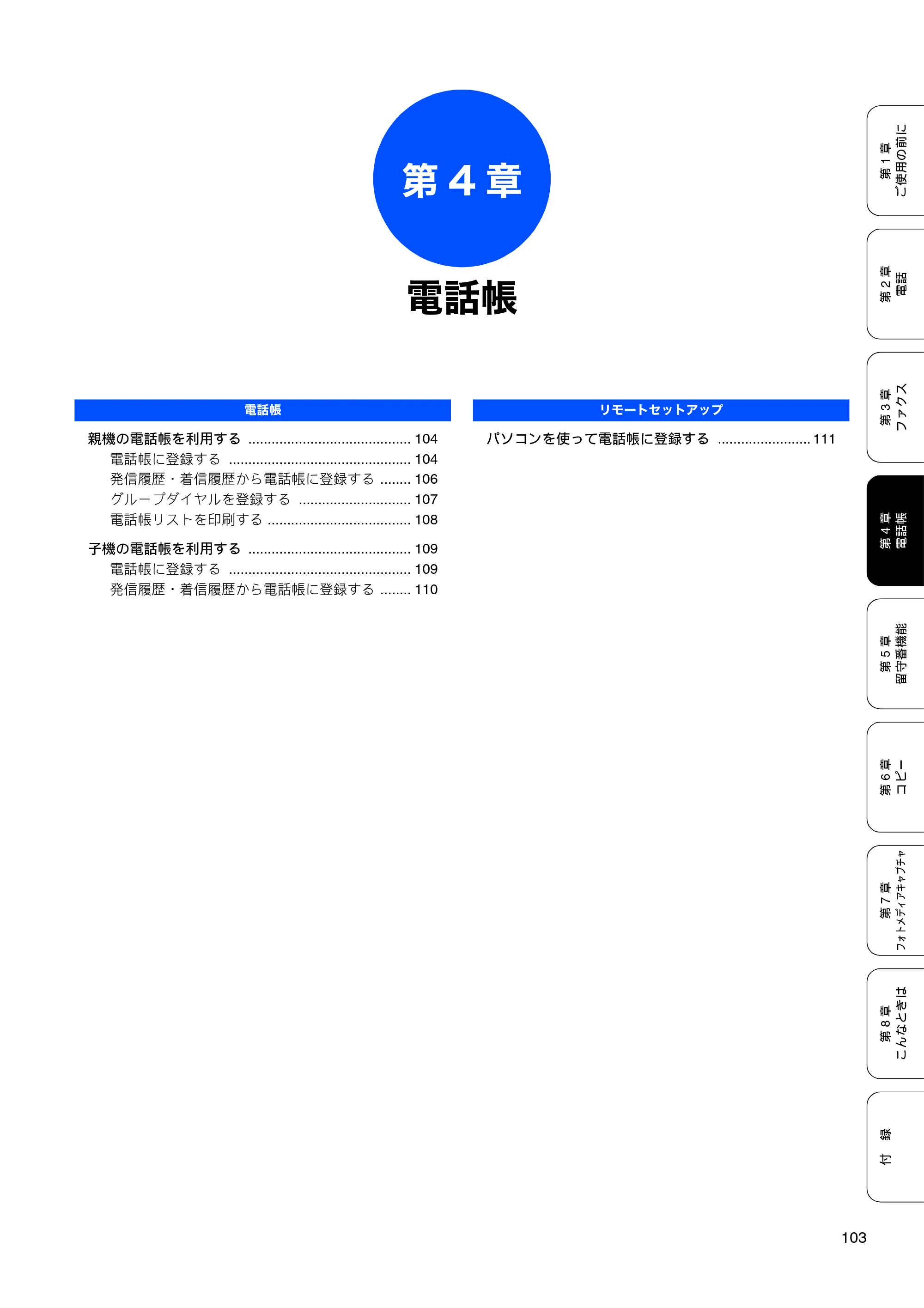 ブラザー MFC-850CDN / MFC-850CDWN / MFC-860CDN 取扱説明書(本体) — 第4章 電話帳 — 原本ページ — 105ページ