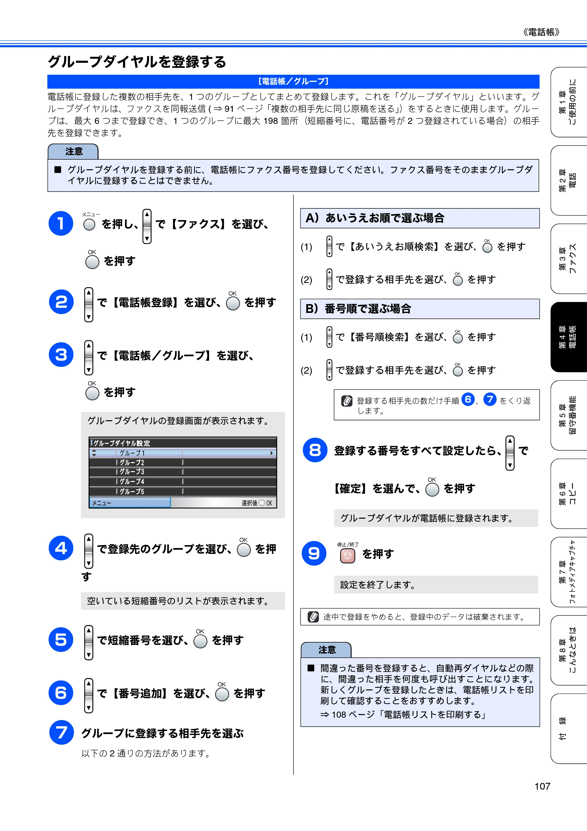 ブラザー MFC-850CDN / MFC-850CDWN / MFC-860CDN 取扱説明書(本体) — グループダイヤルを登録する — 原本ページ — 109ページ