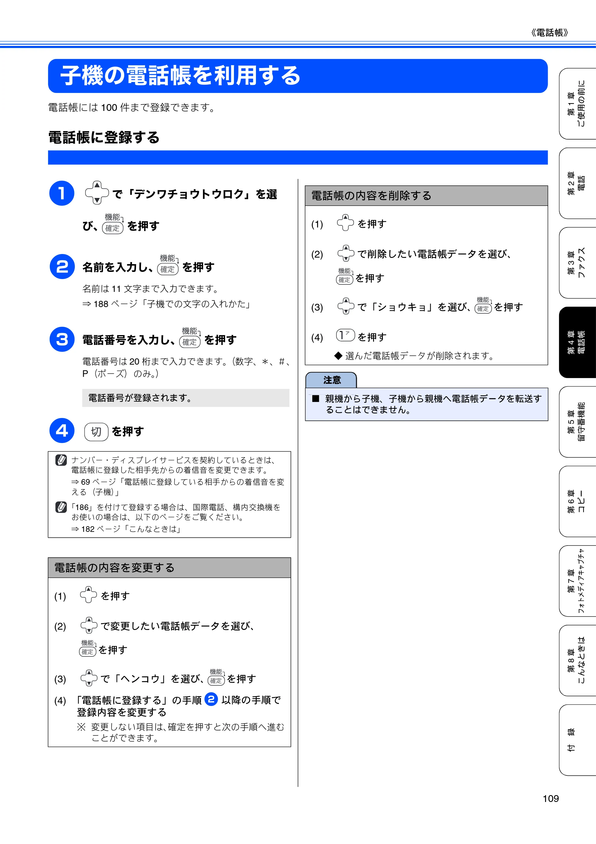 ブラザー MFC-850CDN / MFC-850CDWN / MFC-860CDN 取扱説明書(本体) — 子機の電話帳を利用する — 原本ページ — 111ページ