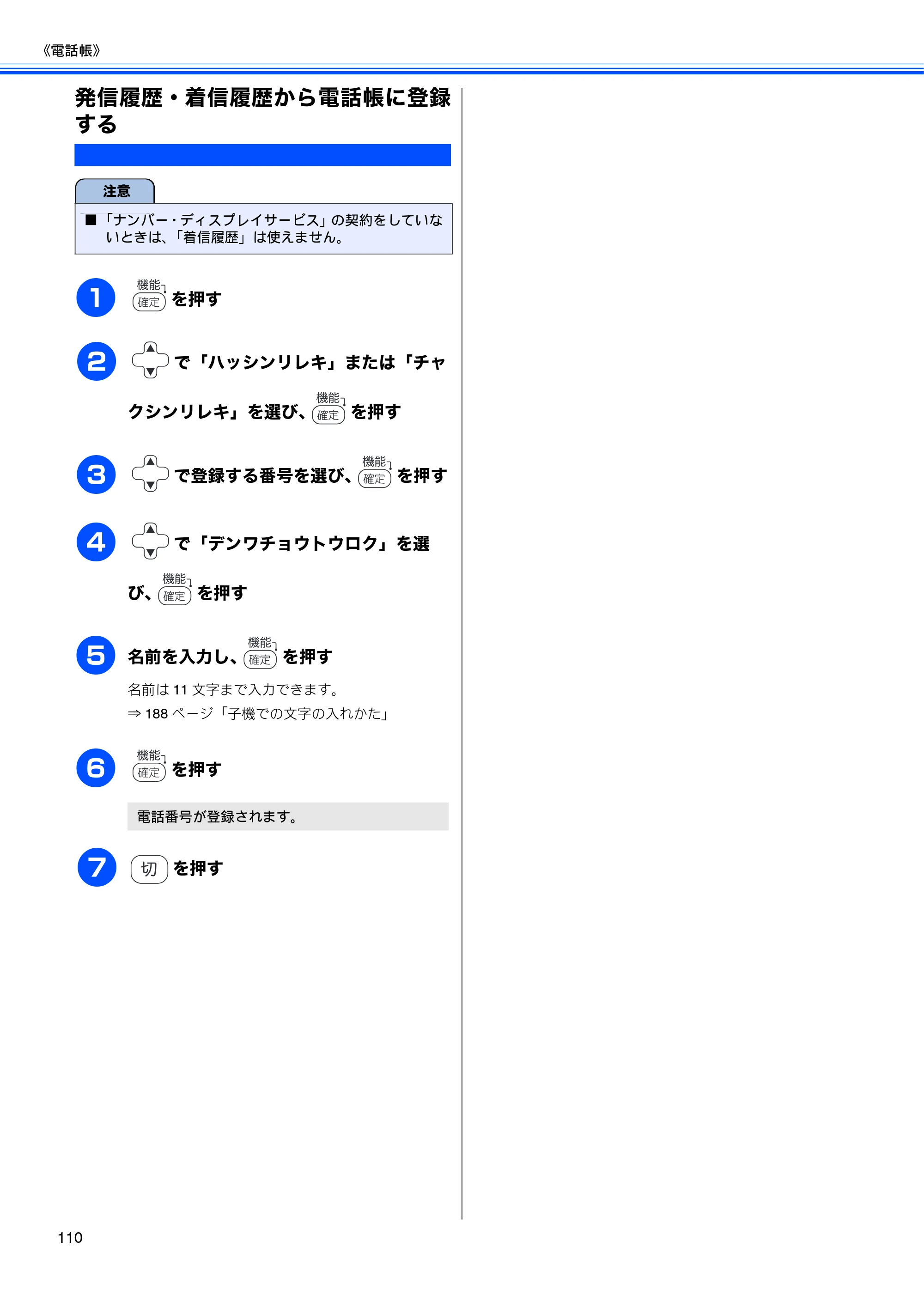 ブラザー MFC-850CDN / MFC-850CDWN / MFC-860CDN 取扱説明書(本体) — 発信履歴・着信履歴から電話帳に登録 する — 原本ページ — 112ページ