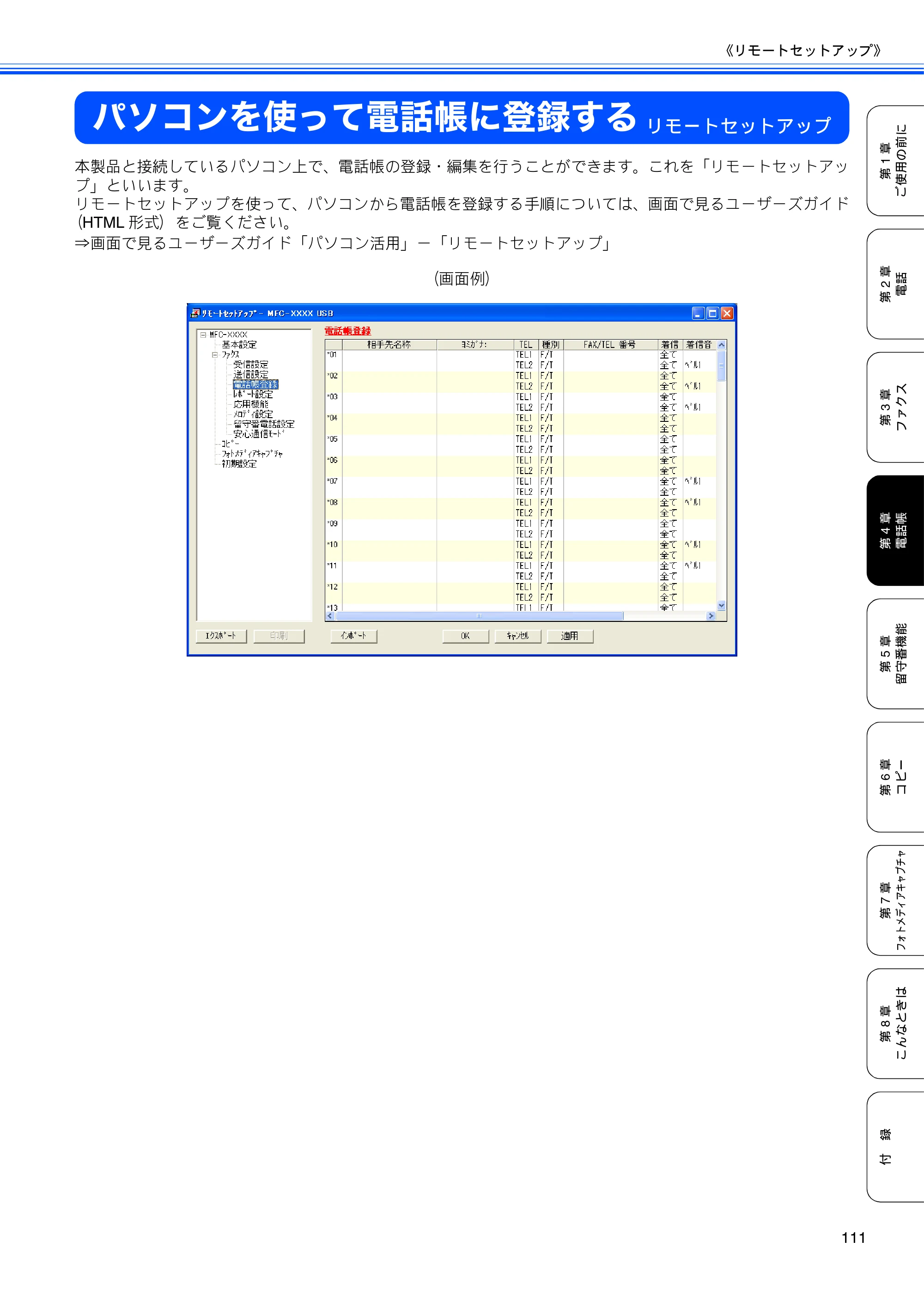 ブラザー MFC-850CDN / MFC-850CDWN / MFC-860CDN 取扱説明書(本体) — パソコンを使って電話帳に登録する — 原本ページ — 113ページ
