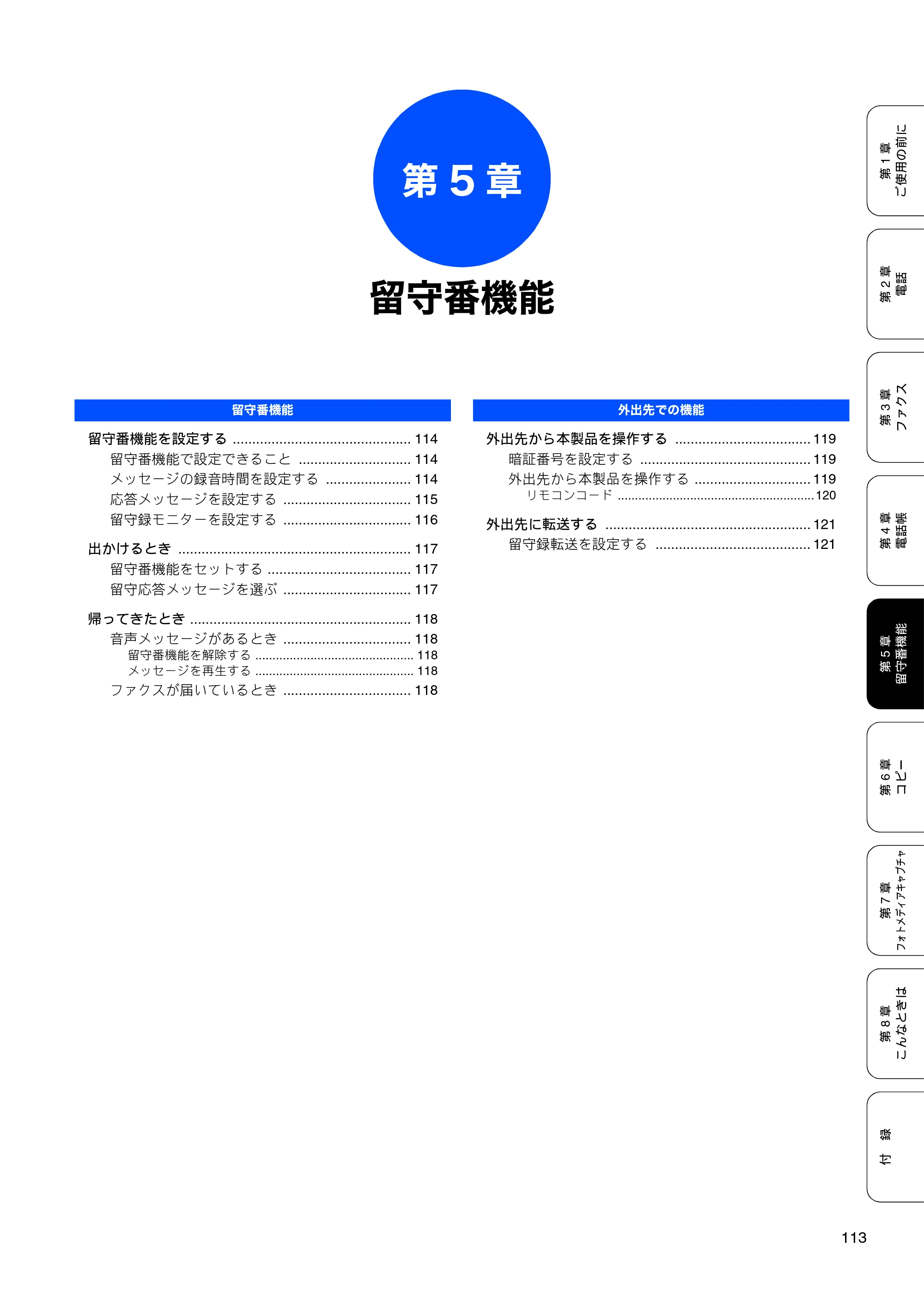 ブラザー MFC-850CDN / MFC-850CDWN / MFC-860CDN 取扱説明書(本体) — 第5章 留守番機能 — 原本ページ — 115ページ