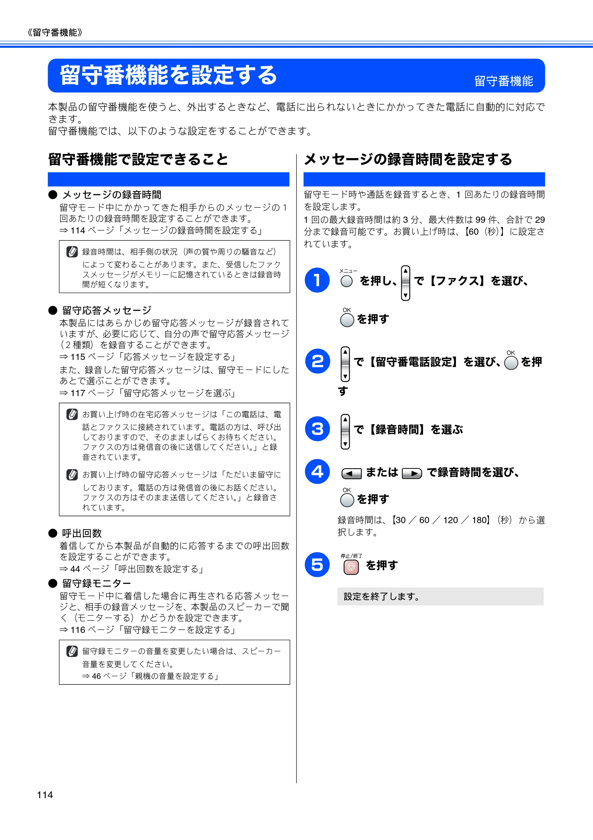 ブラザー MFC-850CDN / MFC-850CDWN / MFC-860CDN 取扱説明書(本体) — 留守番機能を設定する — 原本ページ — 116ページ