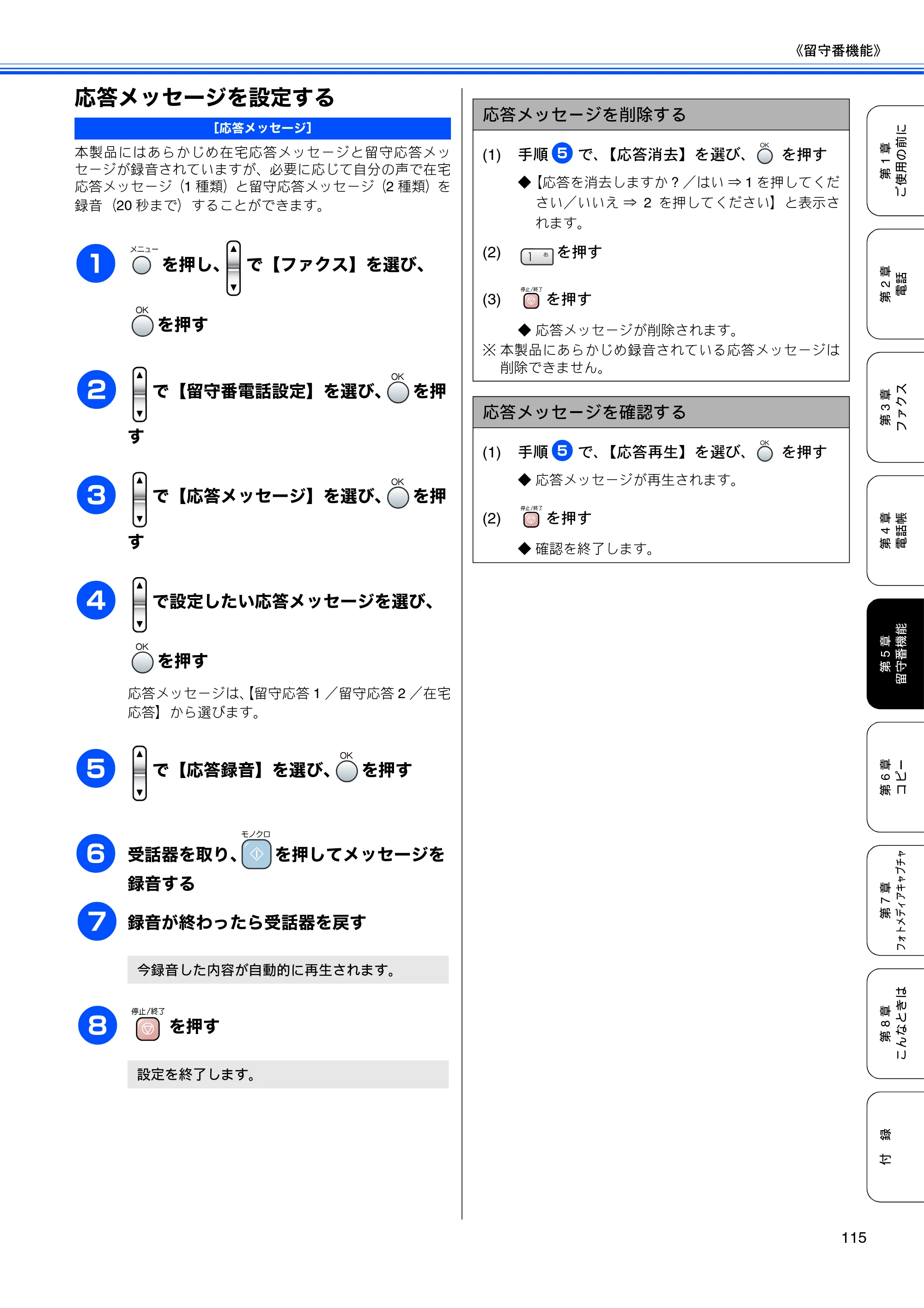 ブラザー MFC-850CDN / MFC-850CDWN / MFC-860CDN 取扱説明書(本体) — 応答メッセージを設定する — 原本ページ — 117ページ
