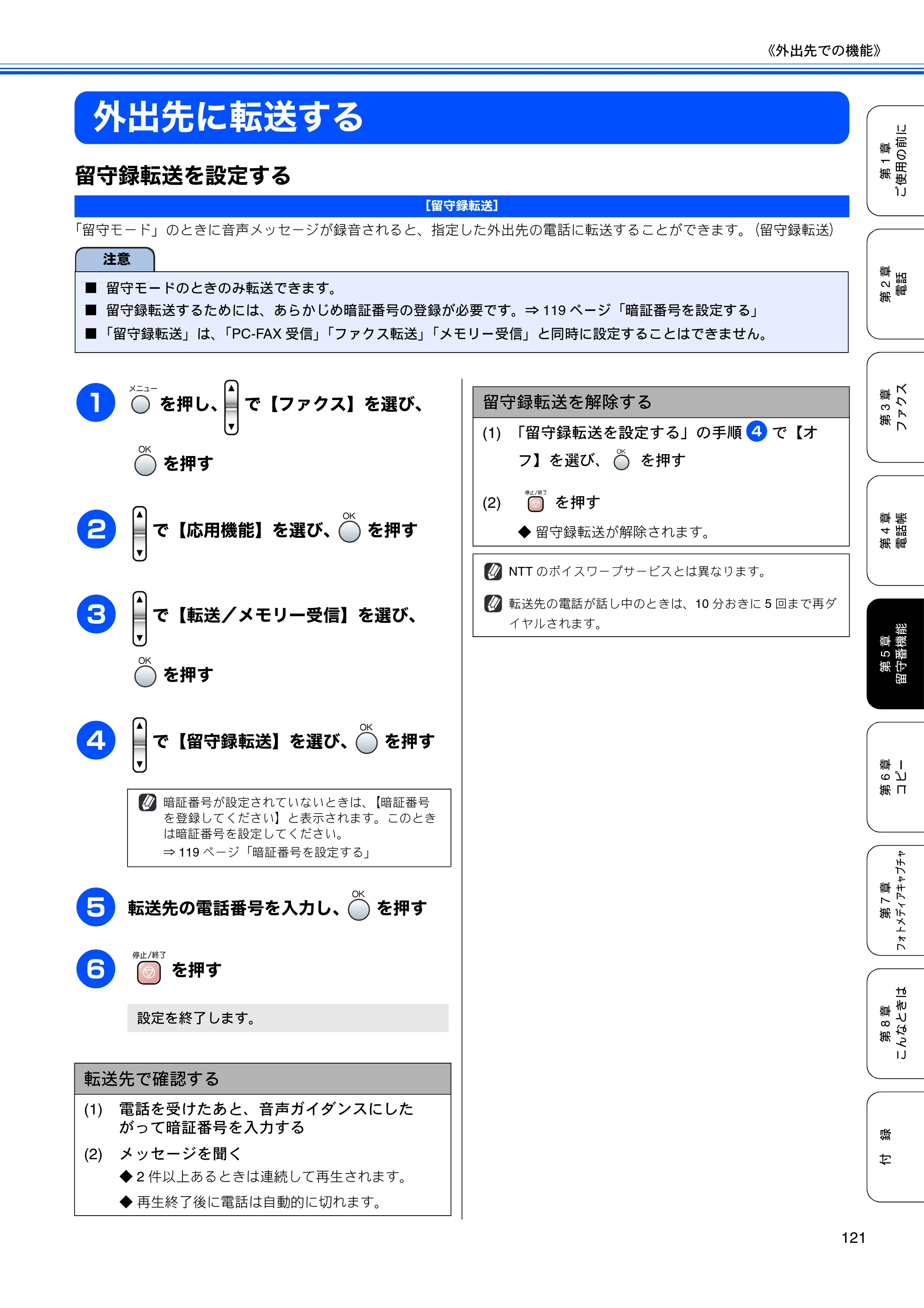 ブラザー MFC-850CDN / MFC-850CDWN / MFC-860CDN 取扱説明書(本体) — 外出先に転送する — 原本ページ — 123ページ