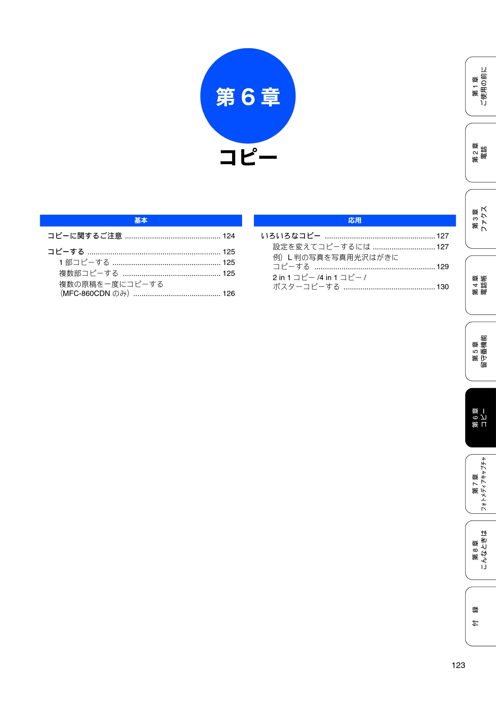 ブラザー MFC-850CDN / MFC-850CDWN / MFC-860CDN 取扱説明書(本体) — 第6章 コピー — 原本ページ — 125ページ