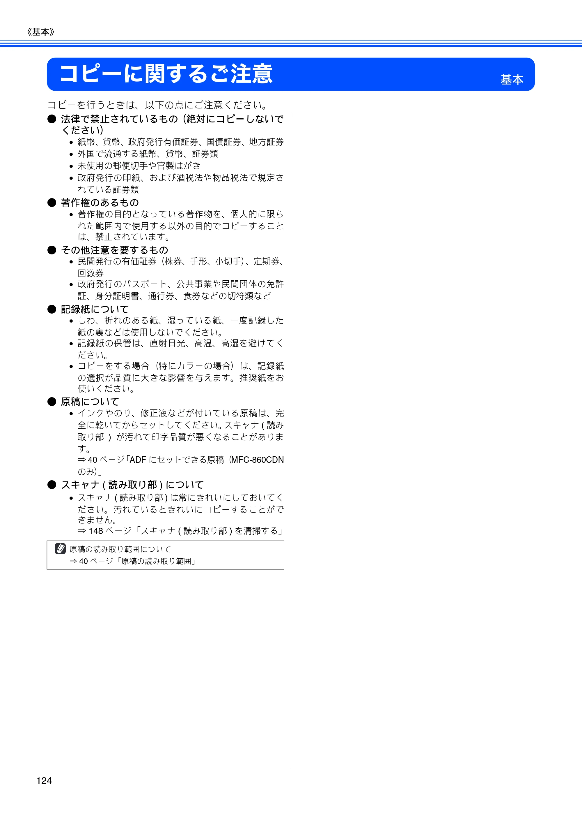 ブラザー MFC-850CDN / MFC-850CDWN / MFC-860CDN 取扱説明書(本体) — コピーに関するご注意 — 原本ページ — 126ページ