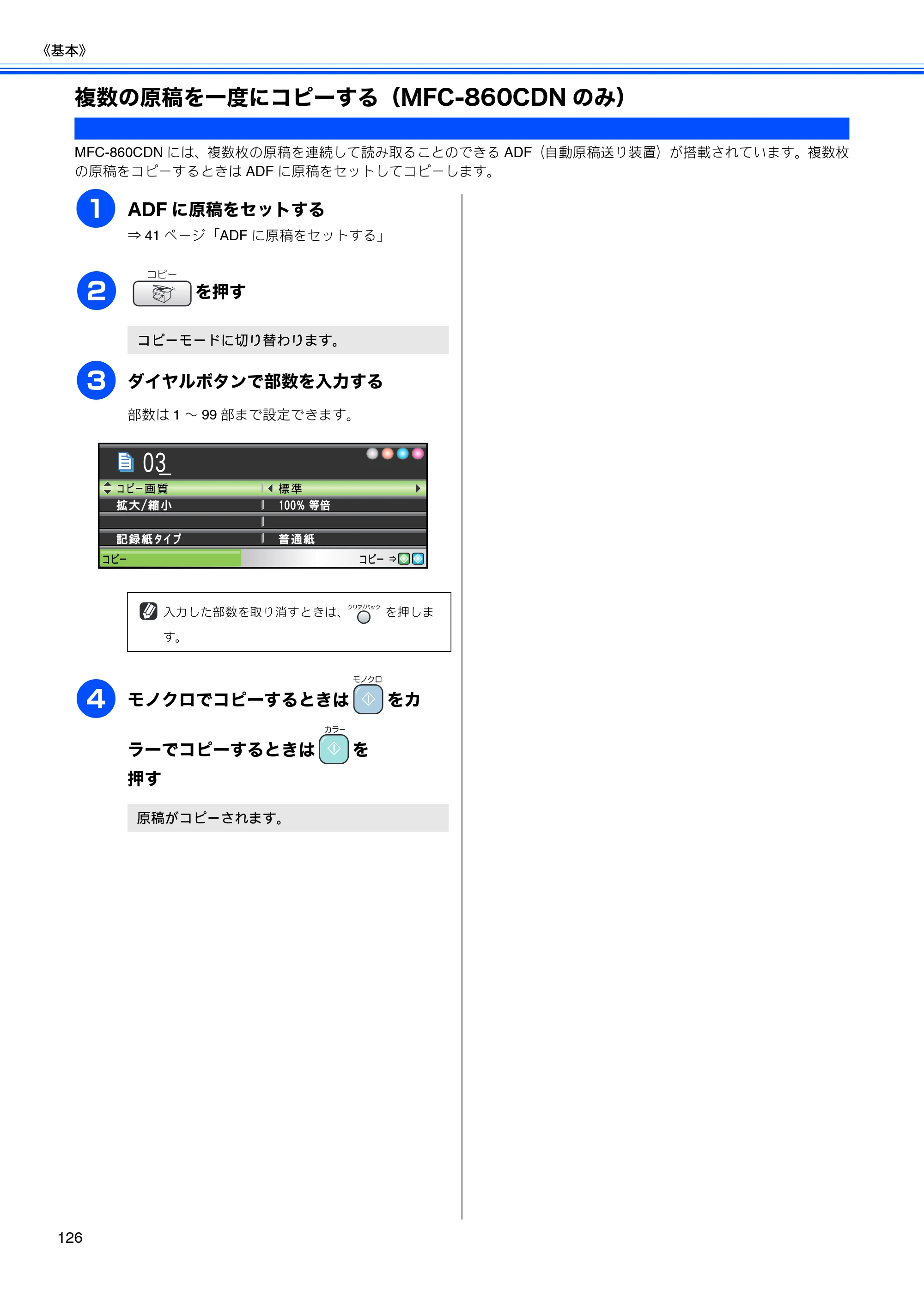 ブラザー MFC-850CDN / MFC-850CDWN / MFC-860CDN 取扱説明書(本体) — 複数の原稿を一度にコピーする(MFC-860CDNのみ) — 原本ページ — 128ページ