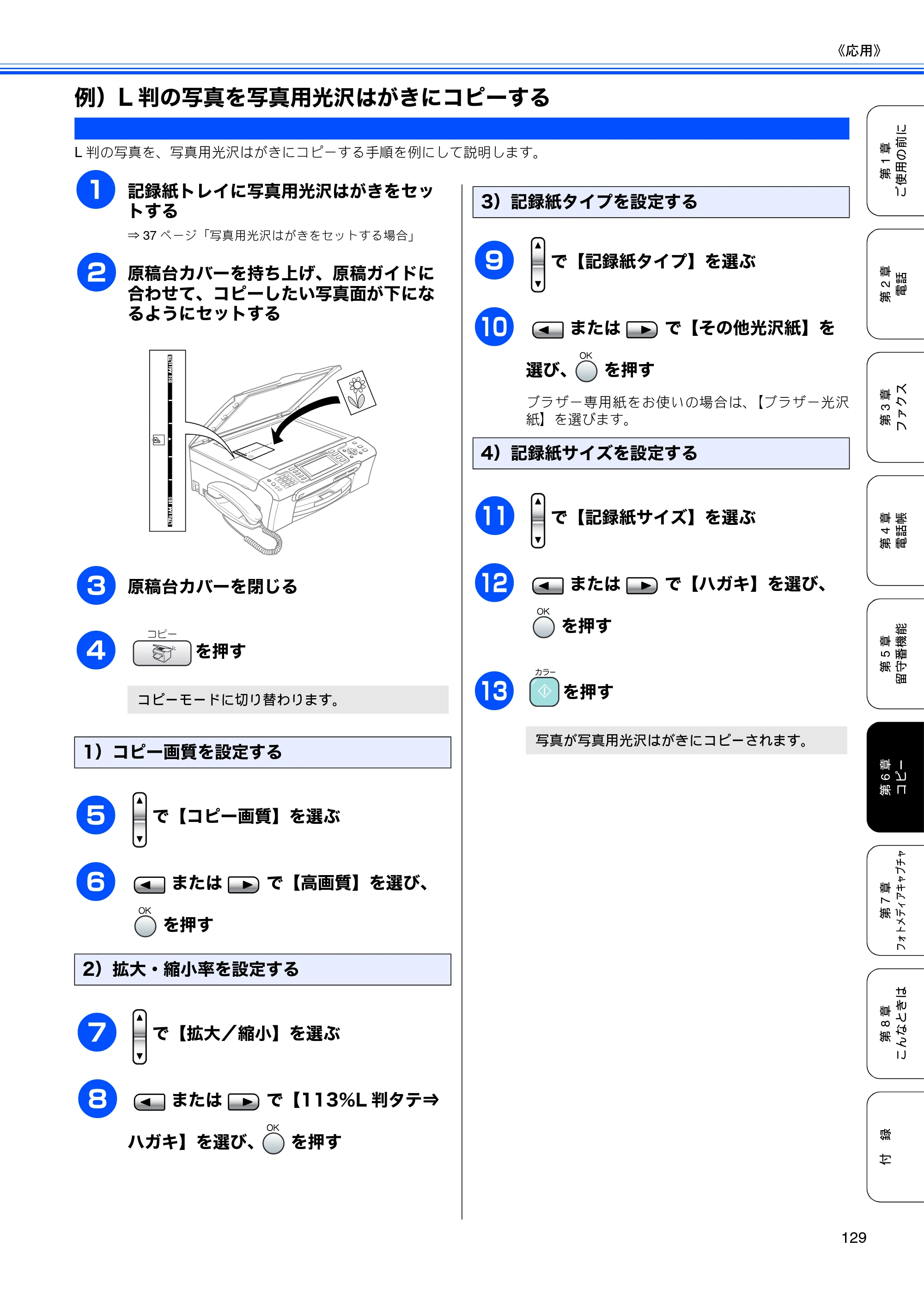 ブラザー MFC-850CDN / MFC-850CDWN / MFC-860CDN 取扱説明書(本体) — 例)L判の写真を写真用光沢はがきにコピーする — 原本ページ — 131ページ