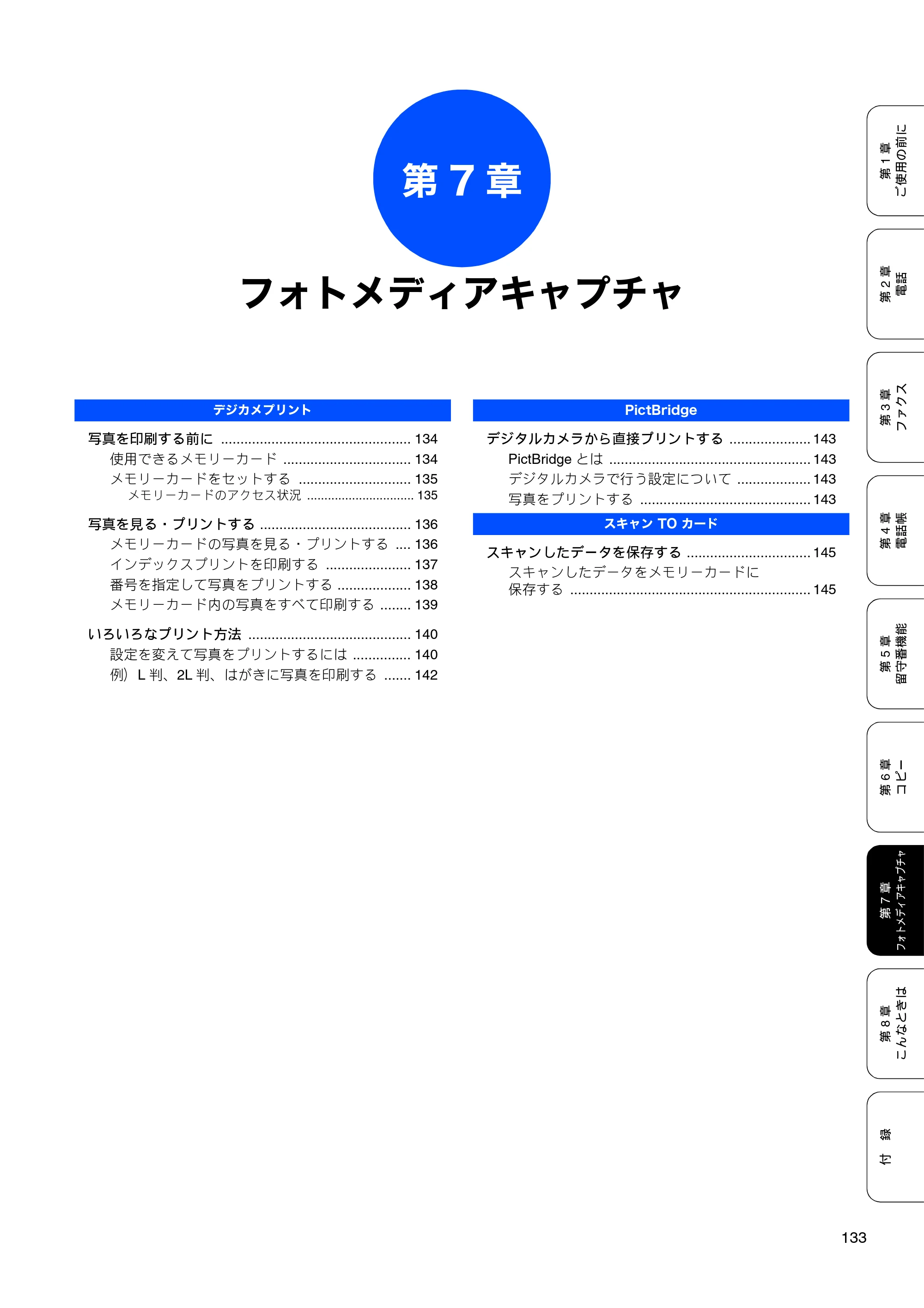 ブラザー MFC-850CDN / MFC-850CDWN / MFC-860CDN 取扱説明書(本体) — 第7章 フォトメディアキャプチャ — 原本ページ — 135ページ