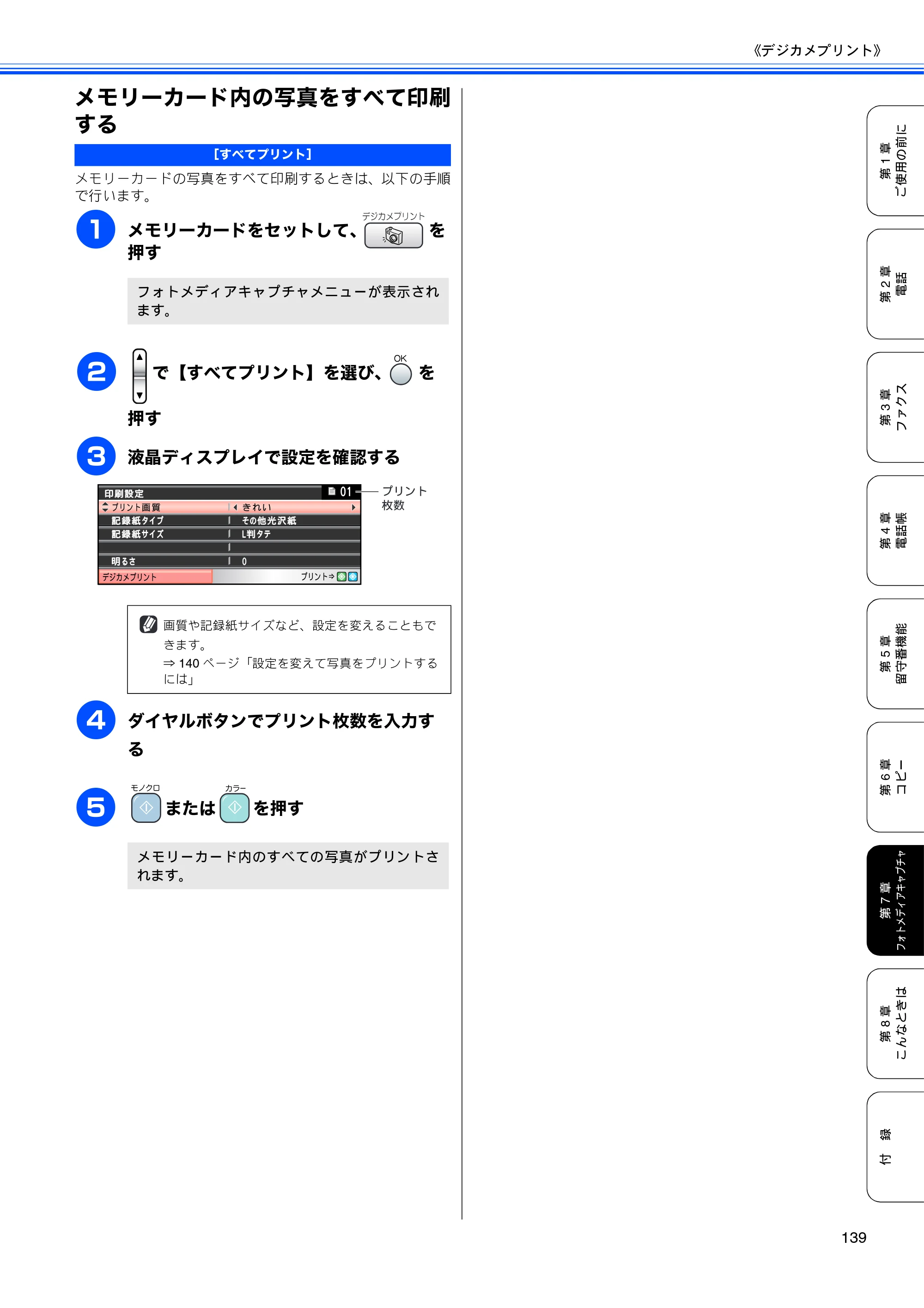 ブラザー MFC-850CDN / MFC-850CDWN / MFC-860CDN 取扱説明書(本体) — メモリーカード内の写真をすべて印刷 する — 原本ページ — 141ページ
