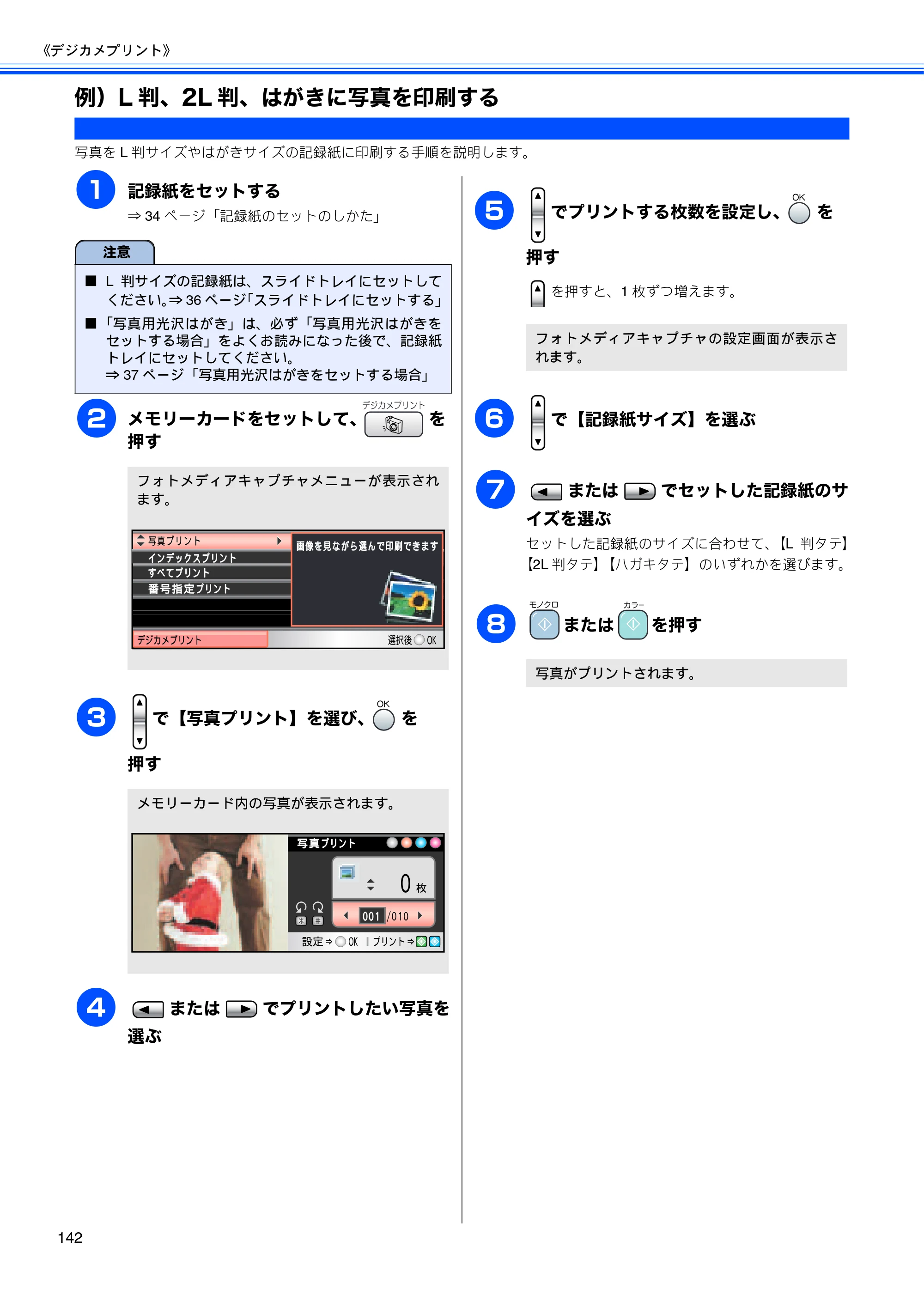 ブラザー MFC-850CDN / MFC-850CDWN / MFC-860CDN 取扱説明書(本体) — 例)L判、2L判、はがきに写真を印刷する — 原本ページ — 144ページ
