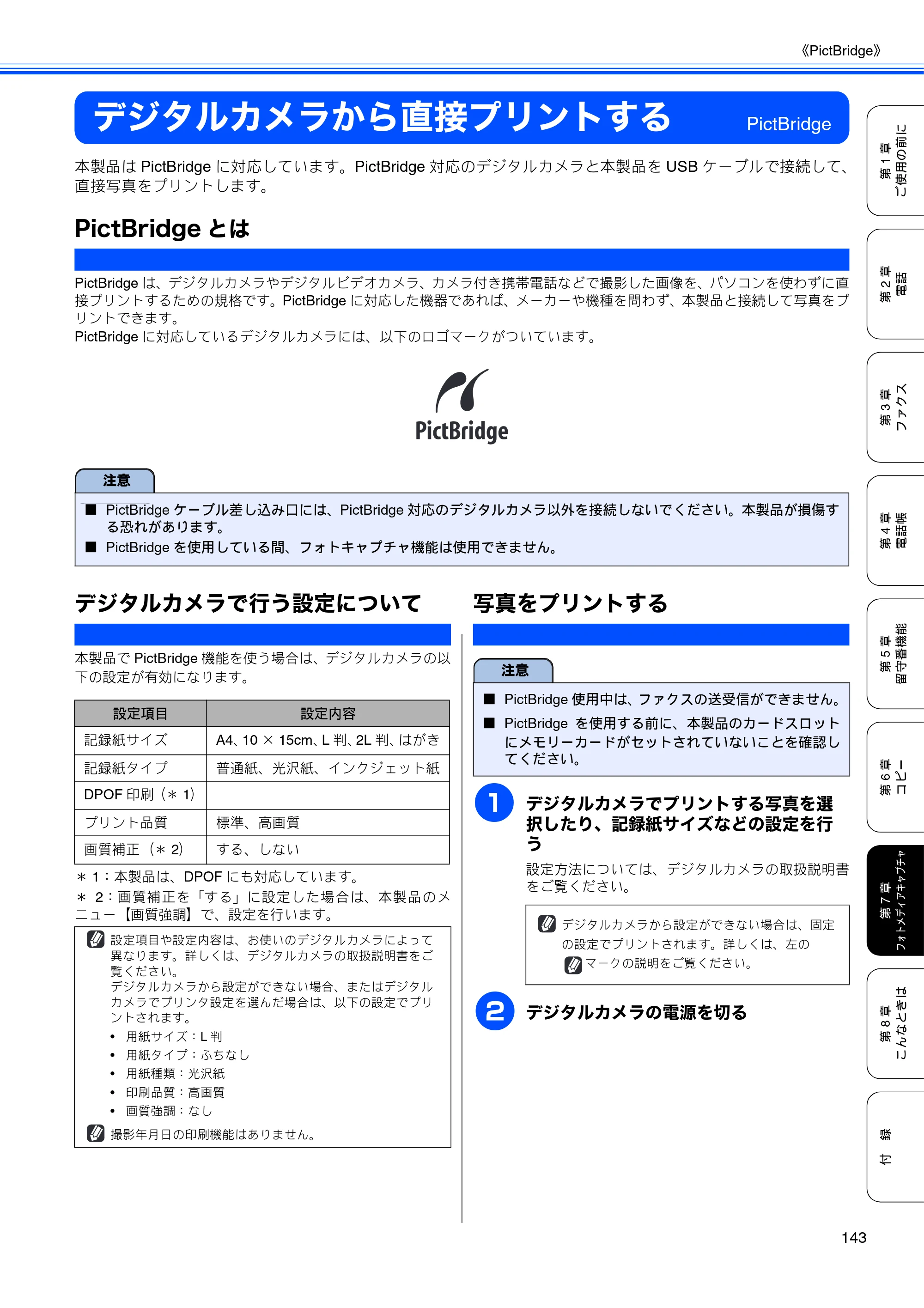 ブラザー MFC-850CDN / MFC-850CDWN / MFC-860CDN 取扱説明書(本体) — デジタルカメラから直接プリントする — 原本ページ — 145ページ
