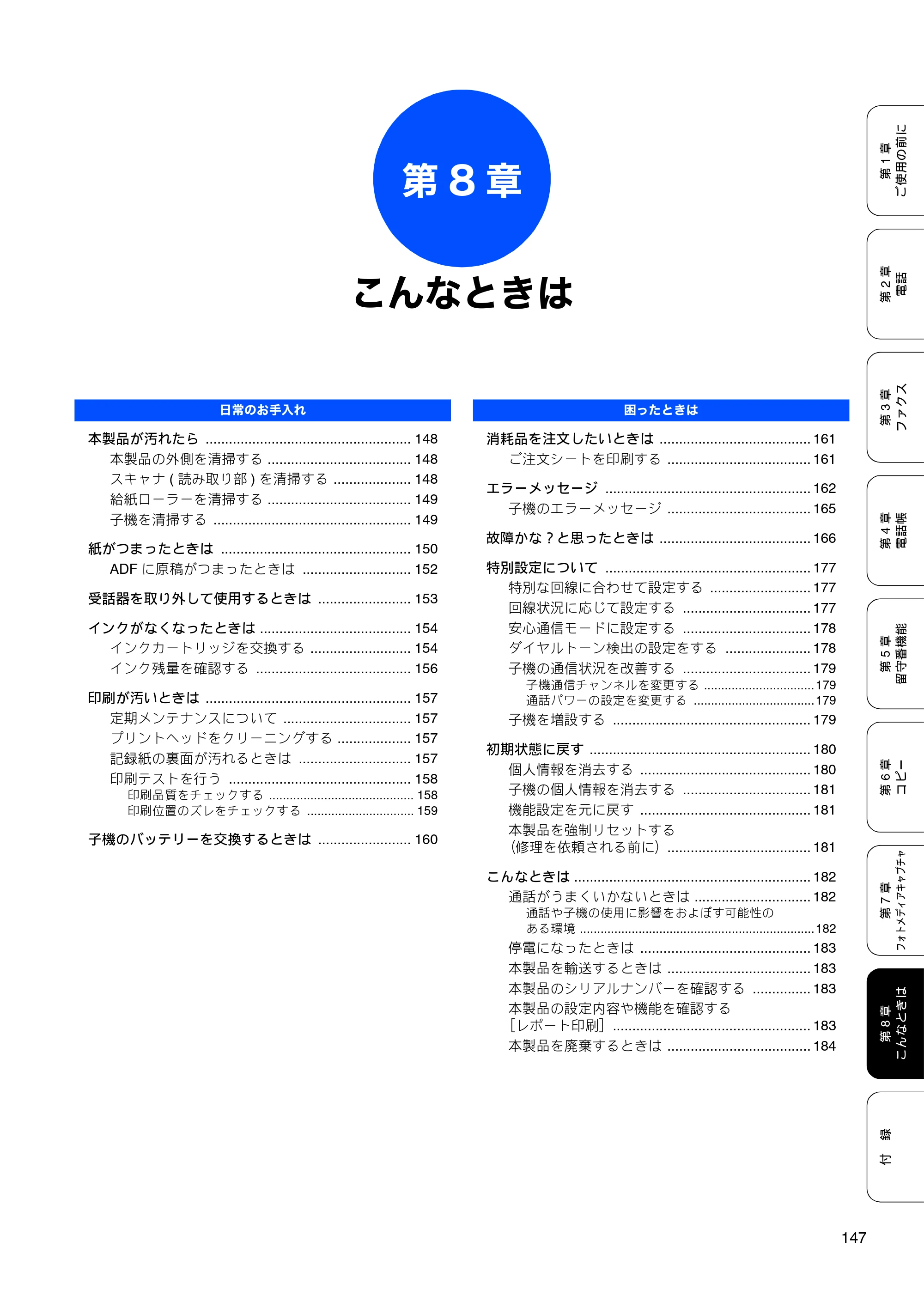 ブラザー MFC-850CDN / MFC-850CDWN / MFC-860CDN 取扱説明書（本体） — 第8章 こんなときは — 原本ページ — 149ページ