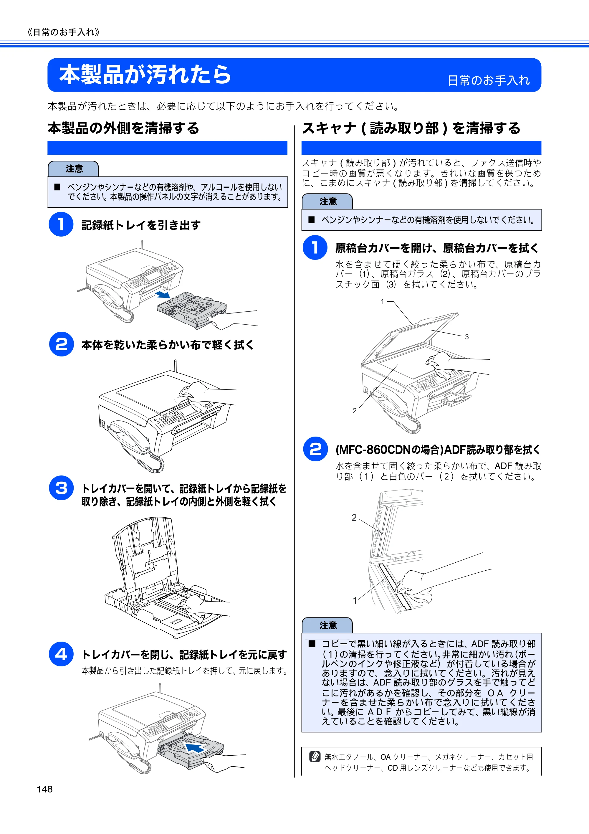 ブラザー MFC-850CDN / MFC-850CDWN / MFC-860CDN 取扱説明書（本体） — 本製品が汚れたら — 原本ページ — 150ページ