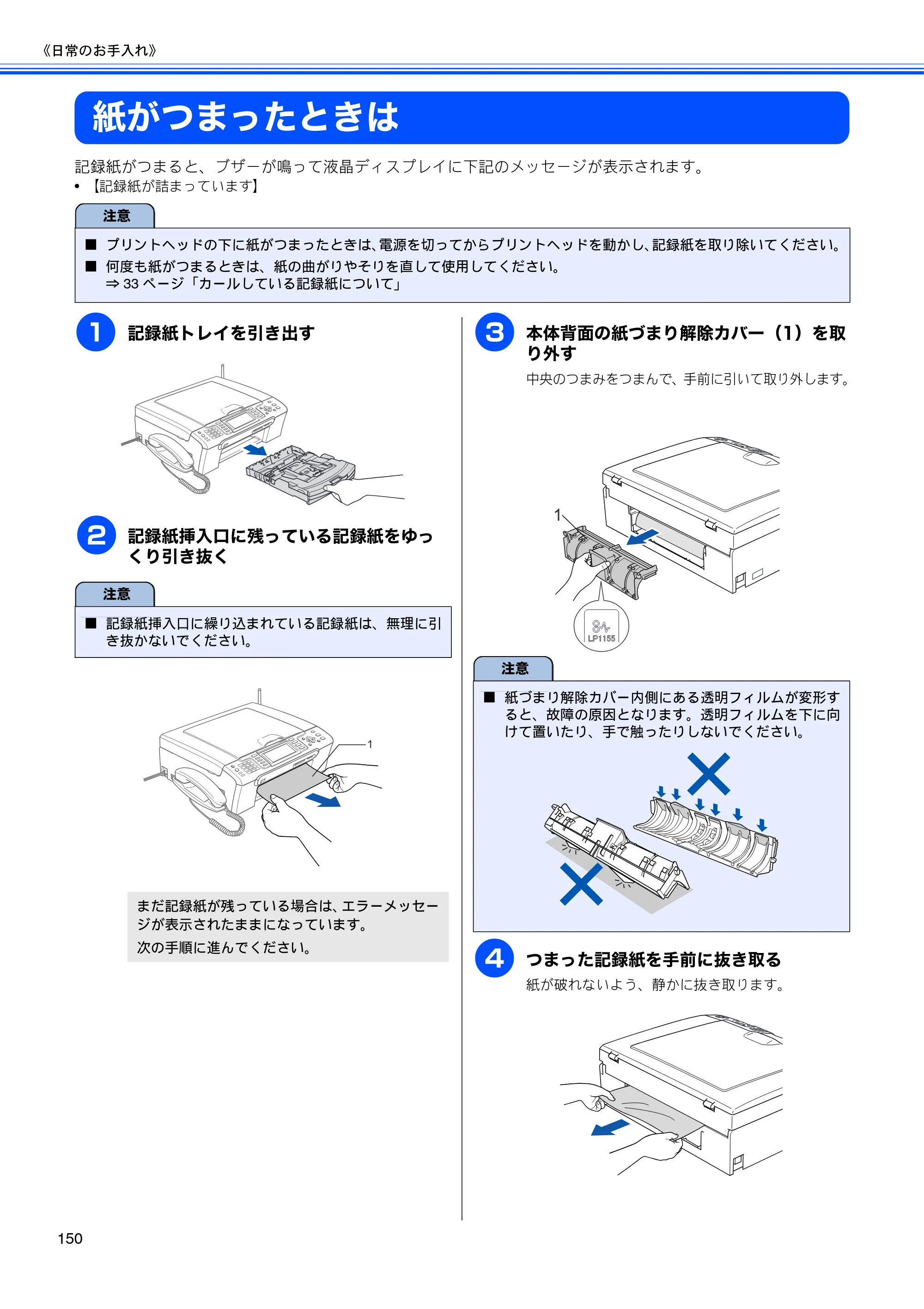 ブラザー MFC-850CDN / MFC-850CDWN / MFC-860CDN 取扱説明書（本体） — 紙がつまったときは — 原本ページ — 152ページ