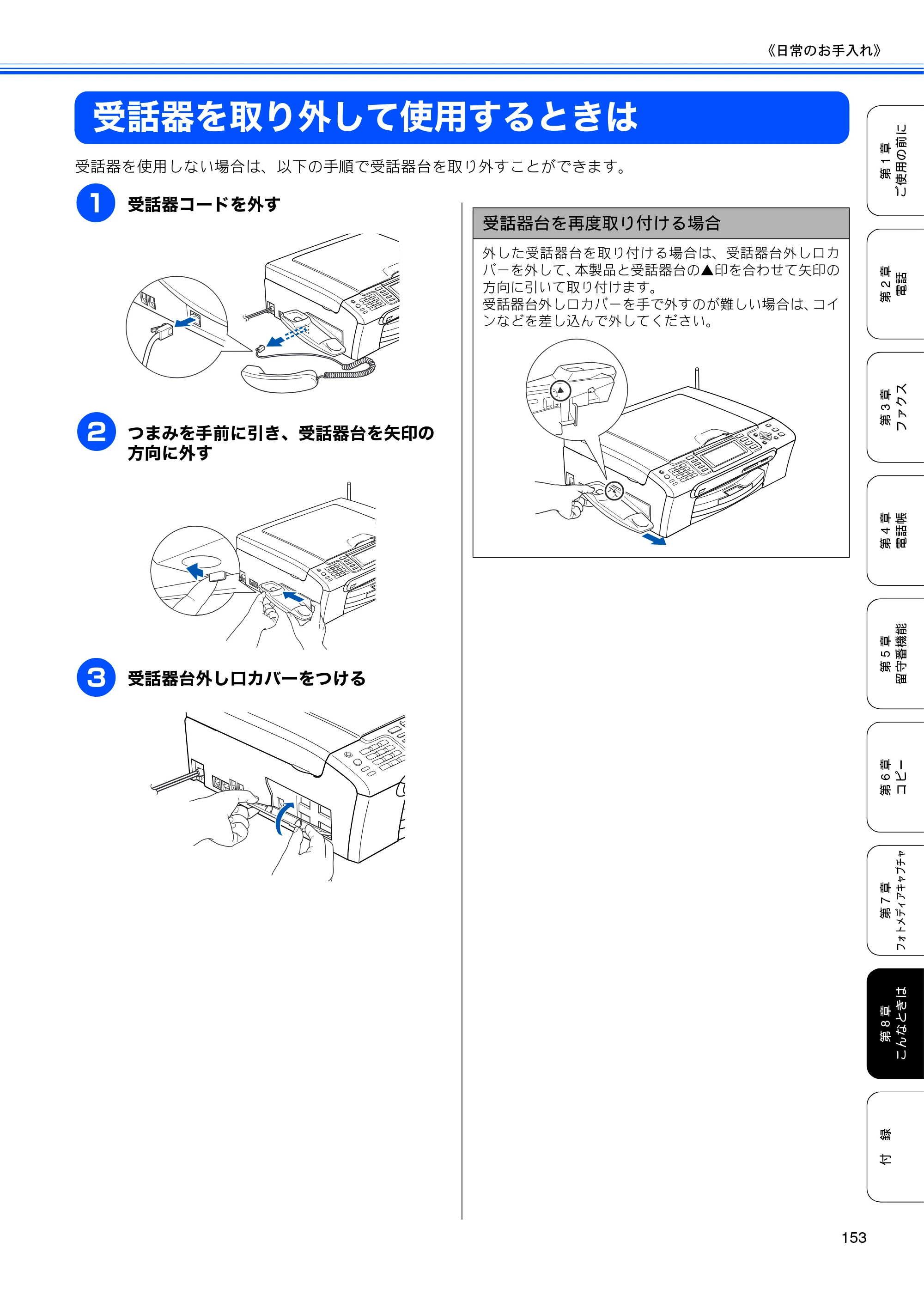 ブラザー MFC-850CDN / MFC-850CDWN / MFC-860CDN 取扱説明書（本体） — 受話器を取り外して使用するときは — 原本ページ — 155ページ