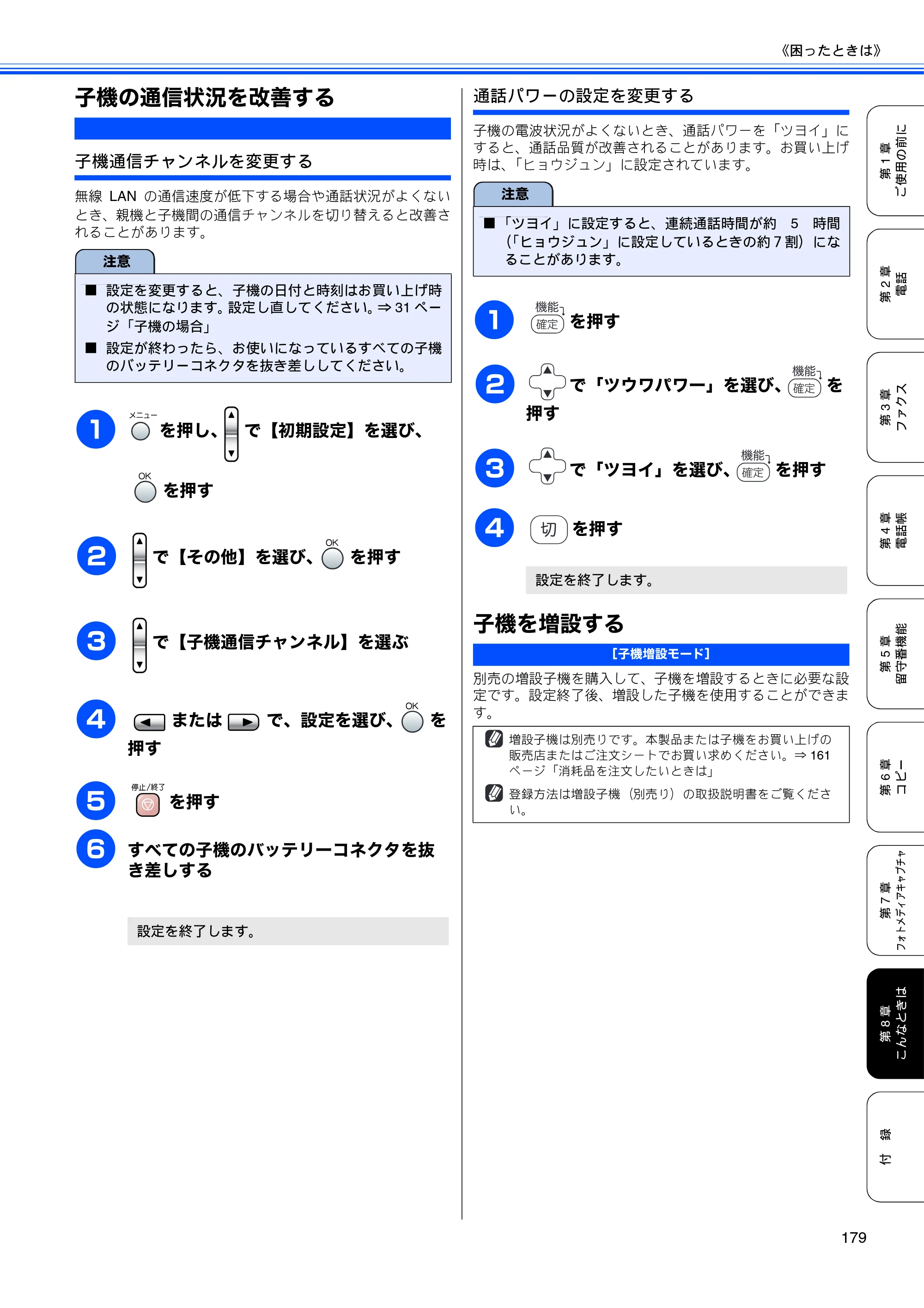 ブラザー MFC-850CDN / MFC-850CDWN / MFC-860CDN 取扱説明書（本体） — 子機の通信状況を改善する — 原本ページ — 181ページ