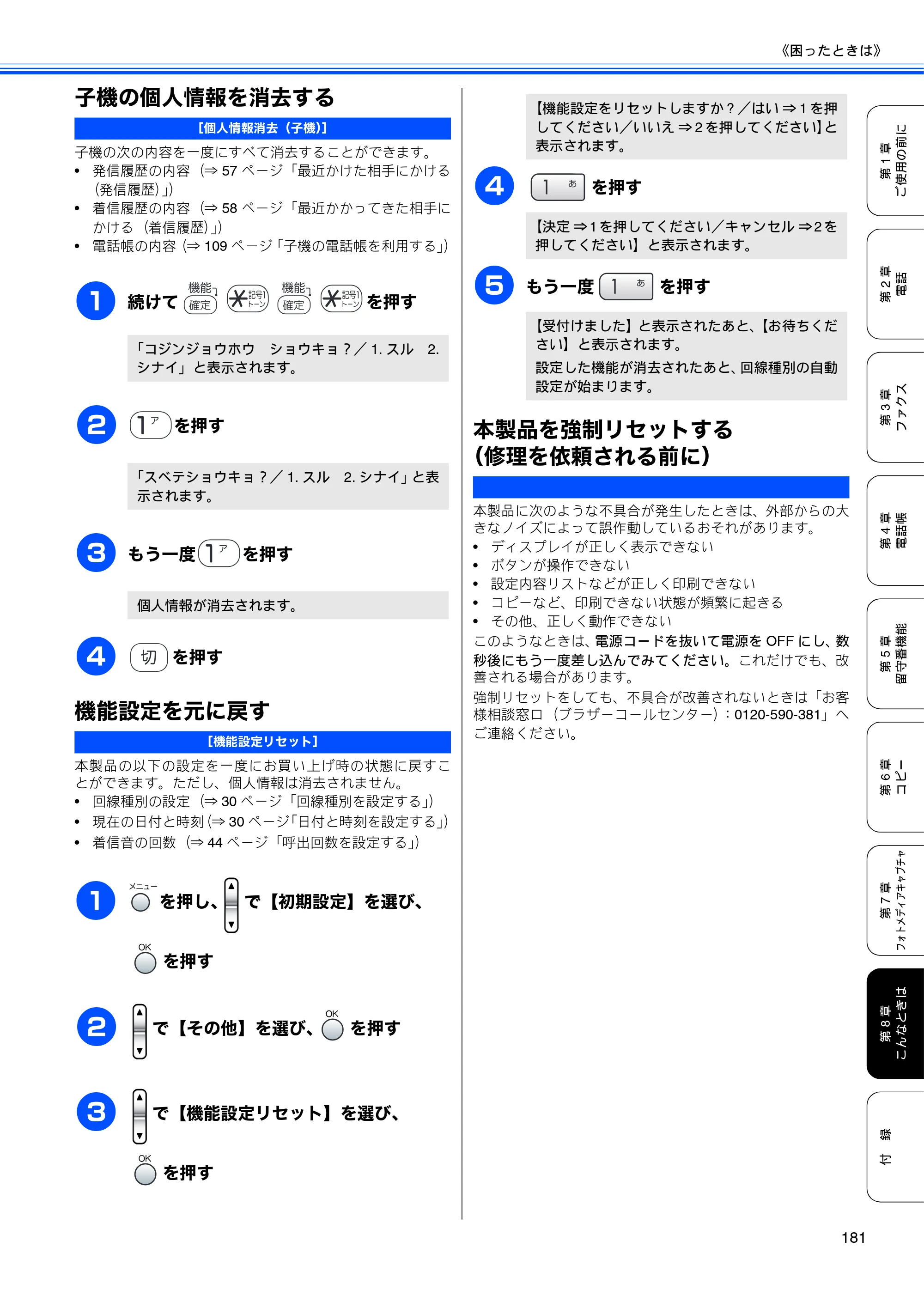 ブラザー MFC-850CDN / MFC-850CDWN / MFC-860CDN 取扱説明書（本体） — 子機の個人情報を消去する — 原本ページ — 183ページ