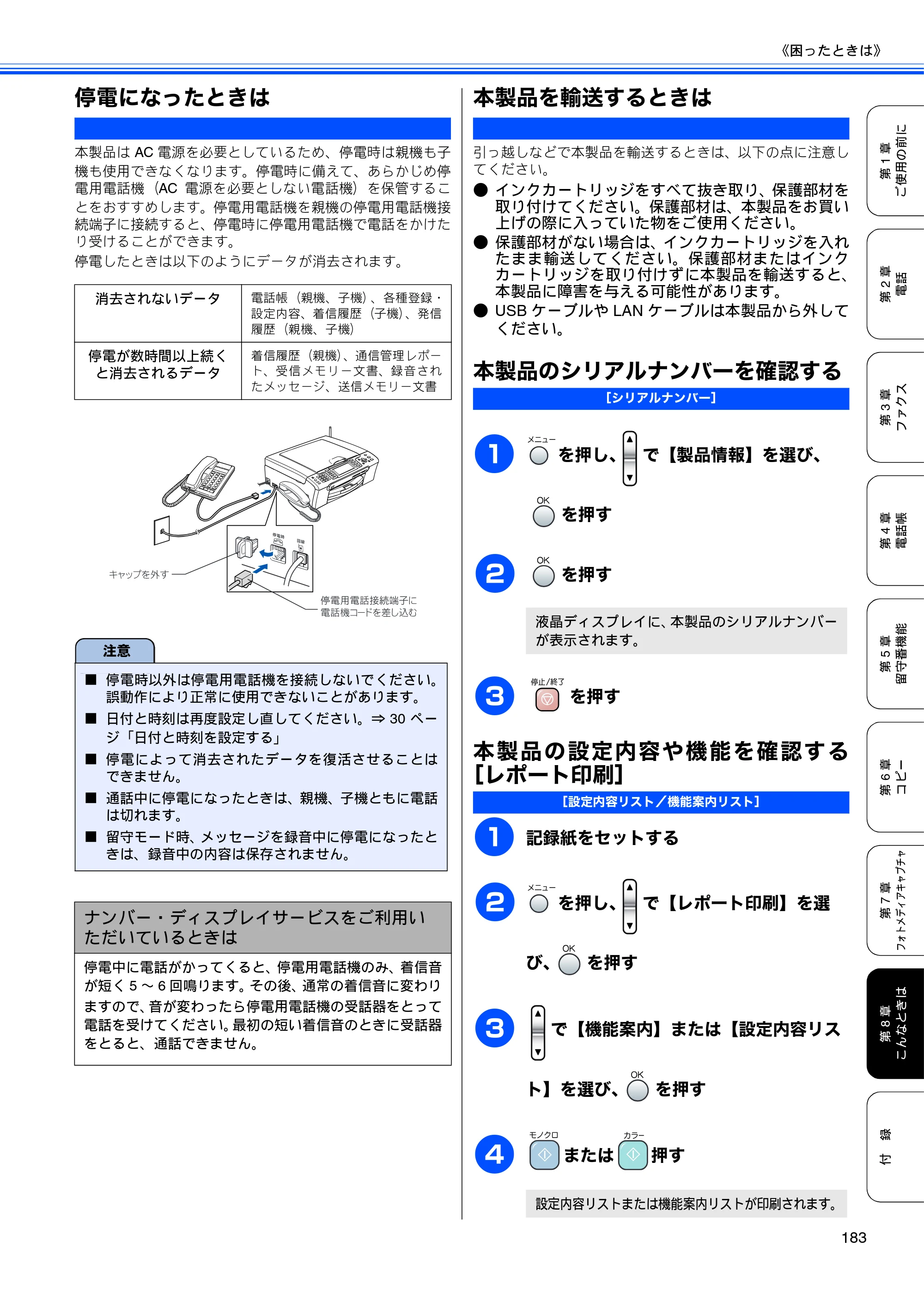 ブラザー MFC-850CDN / MFC-850CDWN / MFC-860CDN 取扱説明書（本体） — 停電になったときは — 原本ページ — 185ページ
