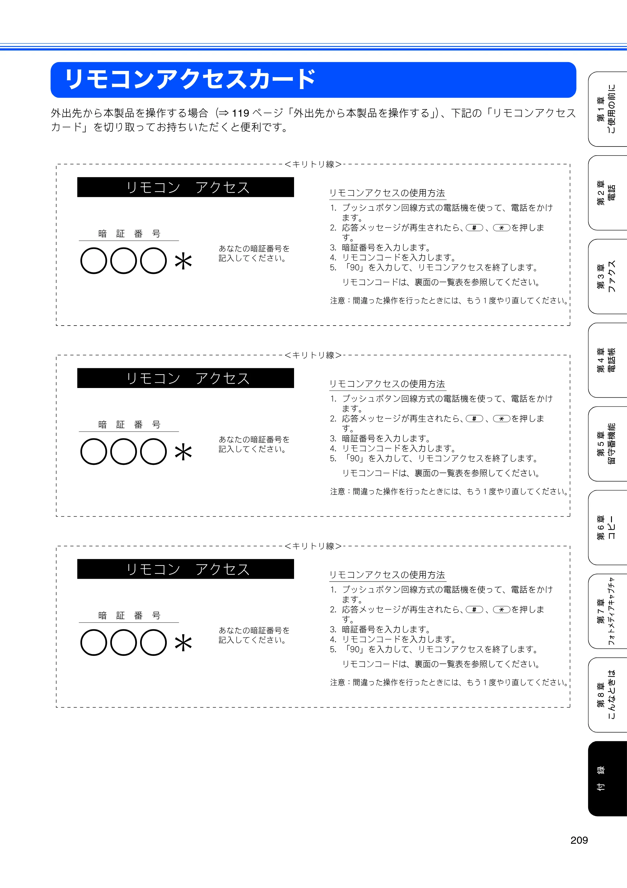 ブラザー MFC-850CDN / MFC-850CDWN / MFC-860CDN 取扱説明書（本体） — リモコンアクセスカード — 原本ページ — 211ページ