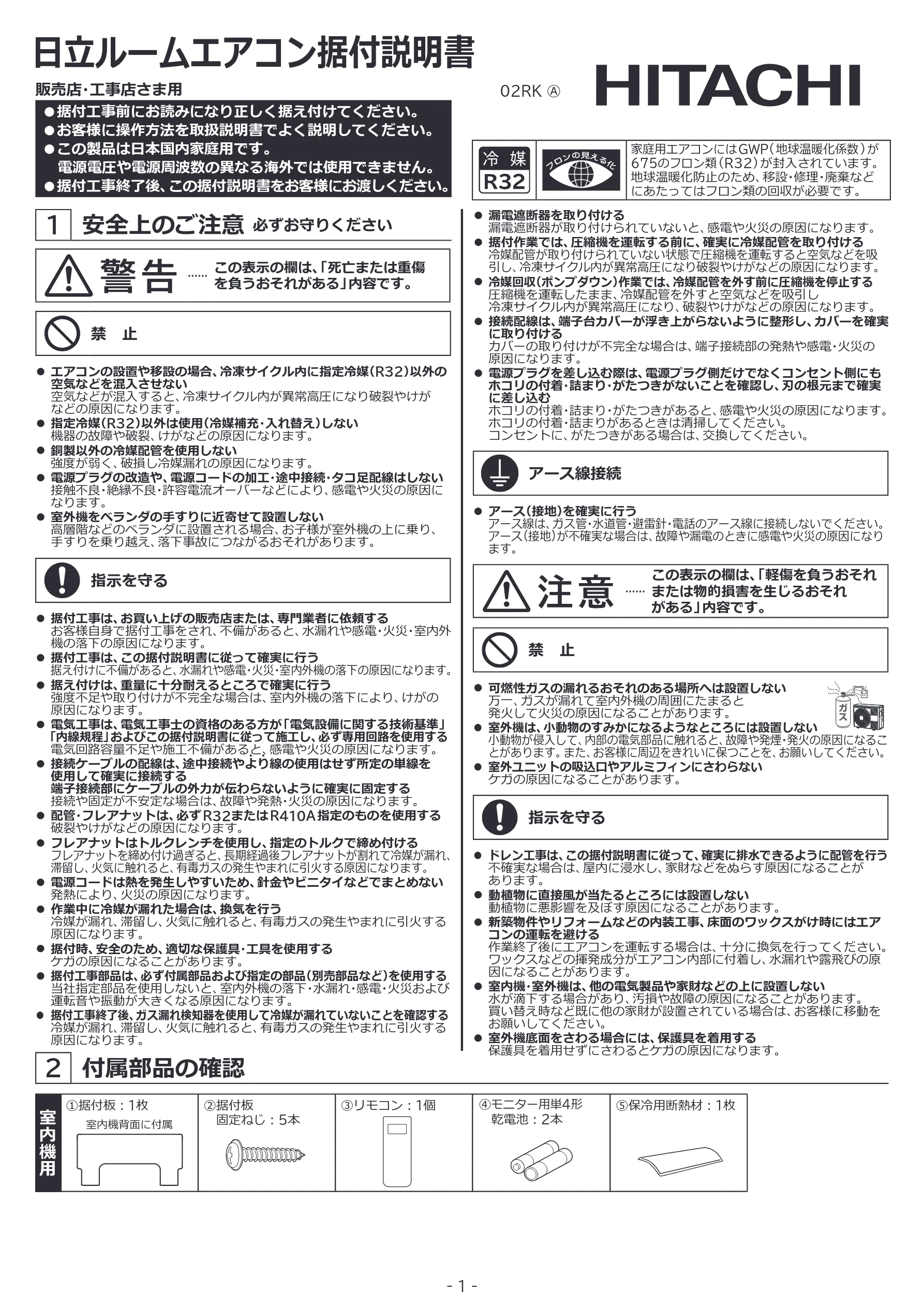 日立 RAS-RK2227S / RAS-RK2527S / RAS-RK2827S 据付説明書 — 図版 1-1 — 1ページ