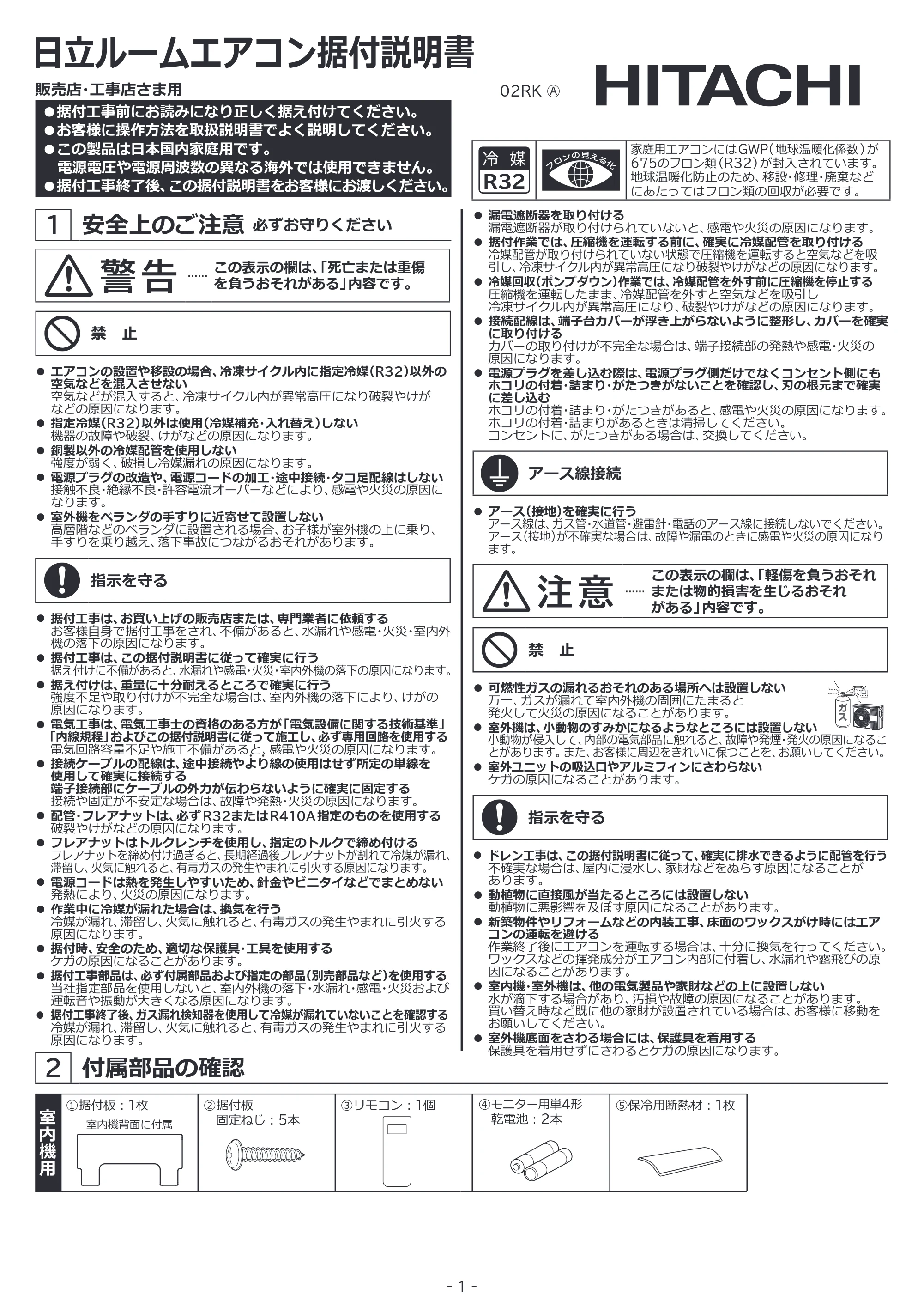 日立 RAS-RK2227S / RAS-RK2527S / RAS-RK2827S 据付説明書 — 原本ページ — 1ページ