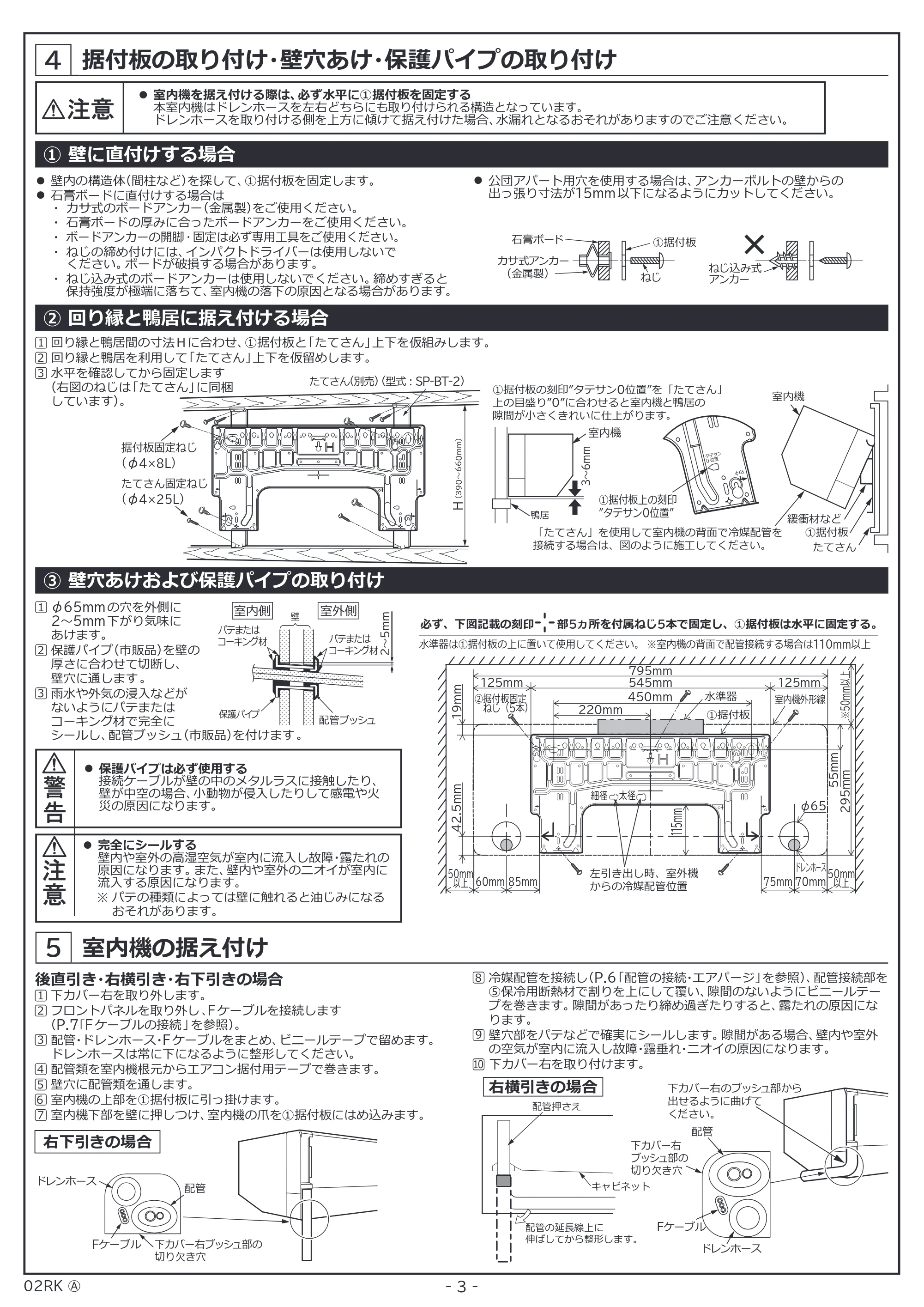 日立 RAS-RK2227S / RAS-RK2527S / RAS-RK2827S 据付説明書 — 据付板の取り付け・壁穴あけ・保護パイプの取り付け — 原本ページ — 3ページ