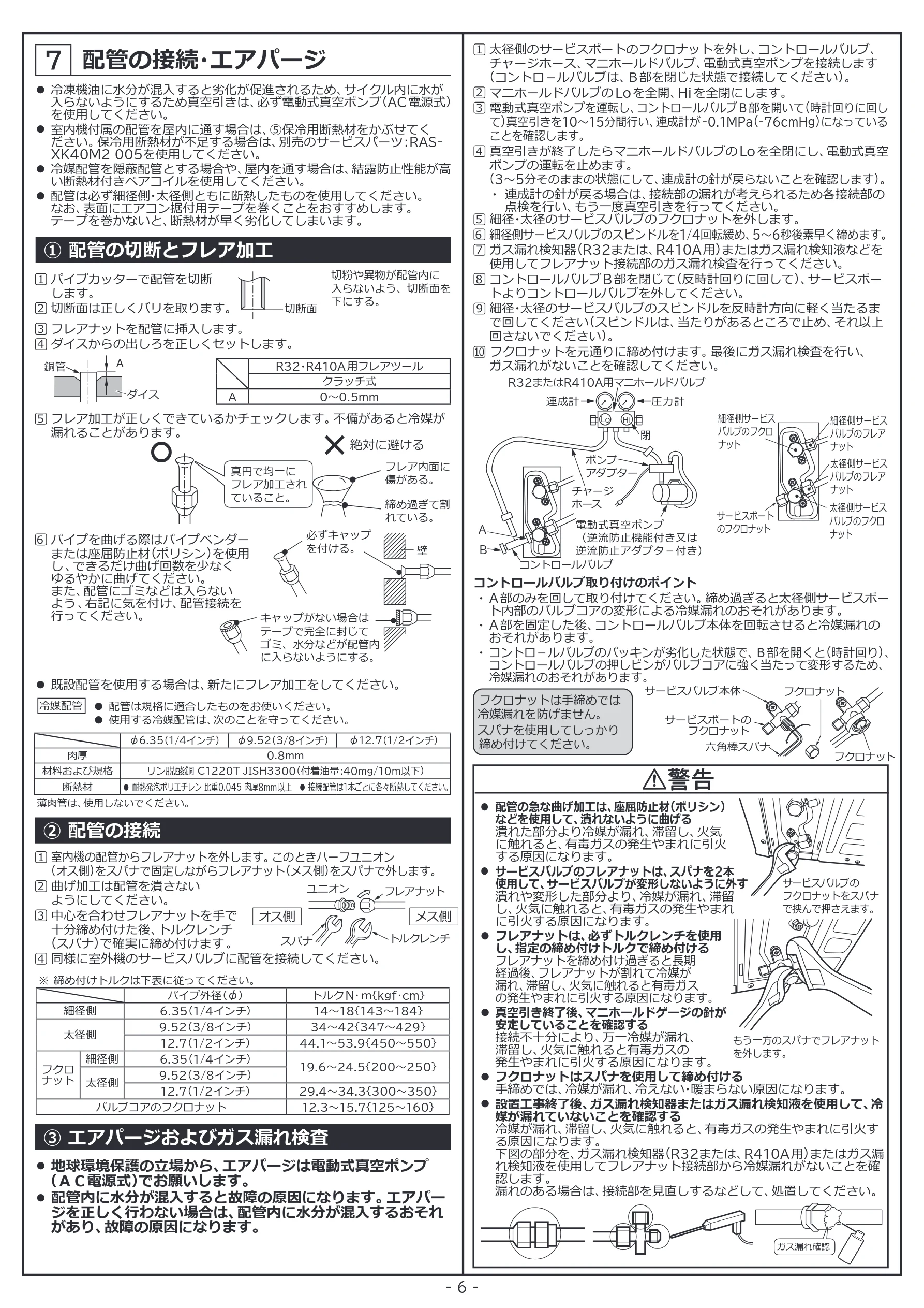 日立 RAS-RK2227S / RAS-RK2527S / RAS-RK2827S 据付説明書 — 配管の接続・エアパージ — 図版 6-1 — 6ページ