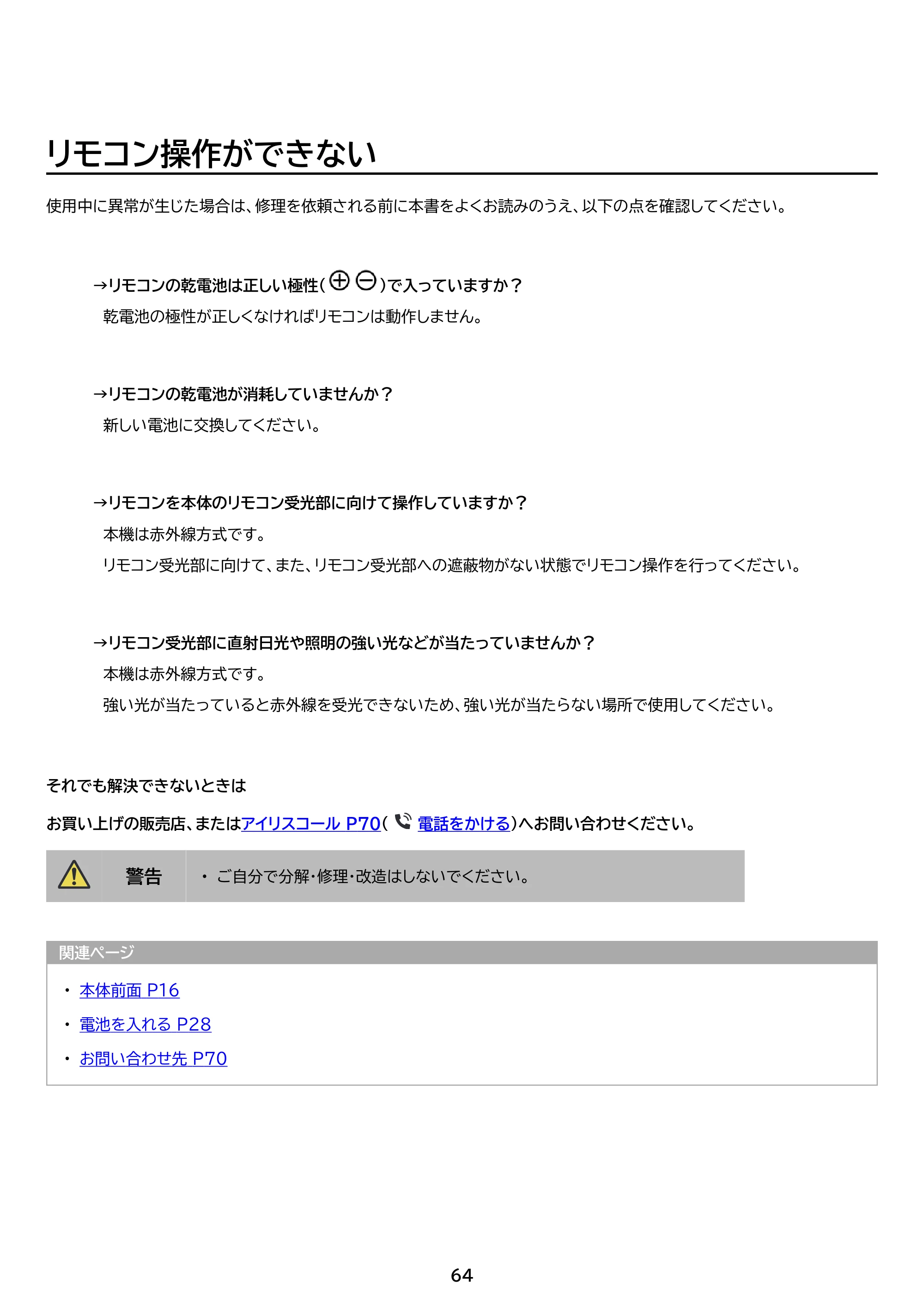 アイリスオーヤマ DO-CU55S 取扱説明書 — 原本ページ — 64ページ