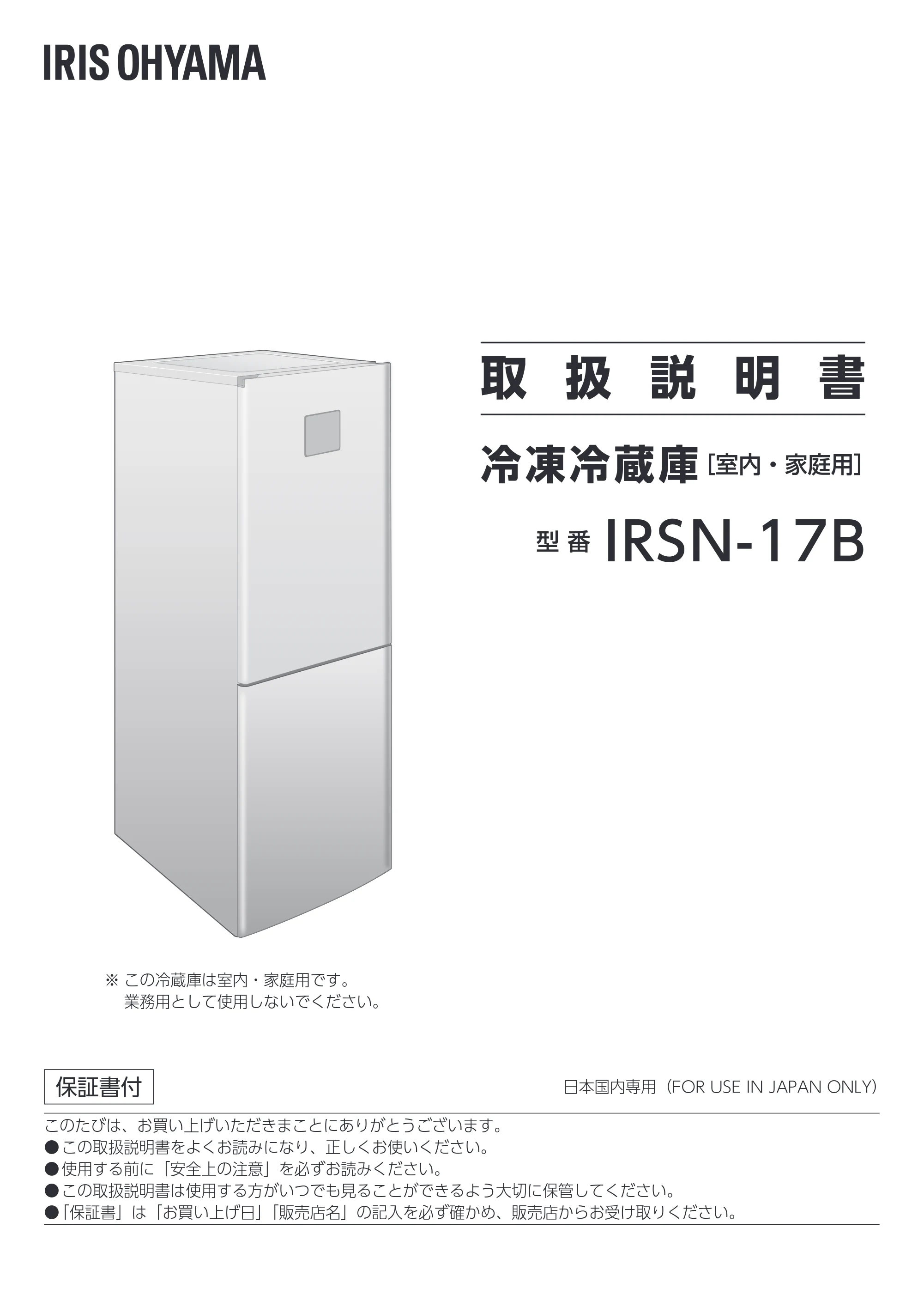 アイリスオーヤマ IRSN-17B 取扱説明書 — 原本ページ — 1ページ
