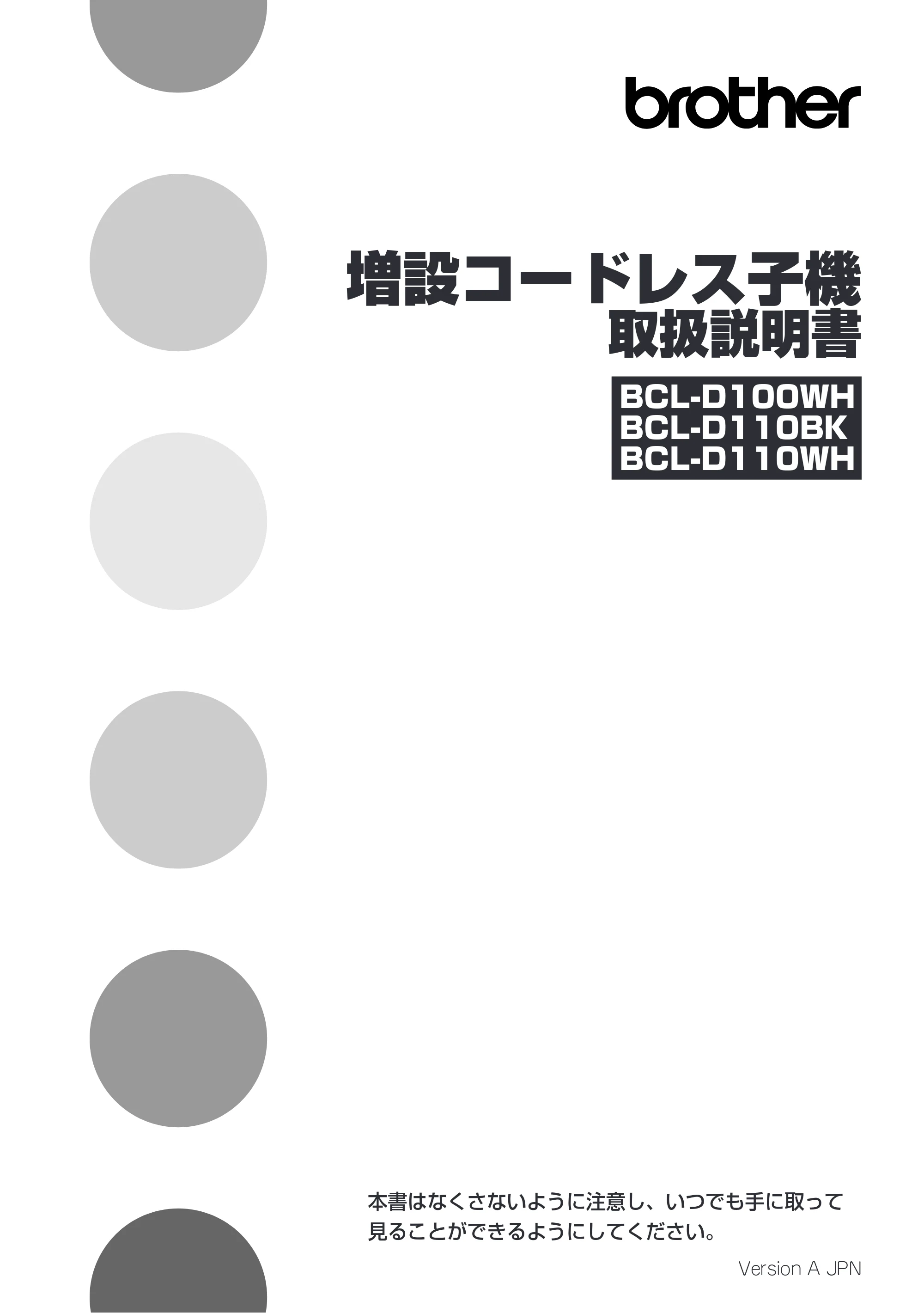 ブラザー MFC-J805D / MFC-J805DW / MFC-J800D / MFC-J800DW / MFC-J810DN/ MFC-J810DWN 増設コードレス子機取扱説明書 — BCL-D100WH/D110BK/D110WH 増設コードレス子機 取扱説明書 — 原本ページ — 1ページ