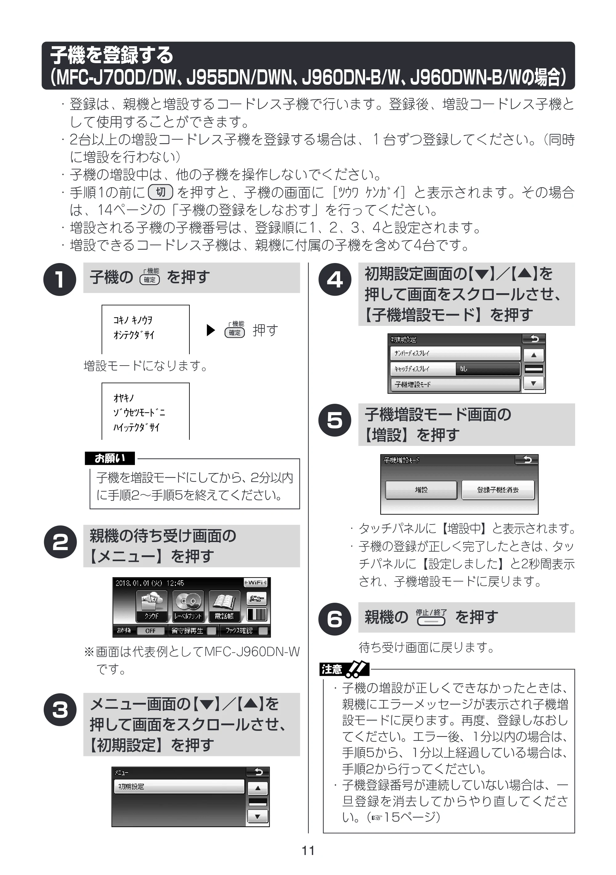 ブラザー MFC-J805D / MFC-J805DW / MFC-J800D / MFC-J800DW / MFC-J810DN/ MFC-J810DWN 増設コードレス子機取扱説明書 — 子機を登録する（MFC-J700D/DW、J955DN/DWN、J960DN-B/W、J960DWN-B/Wの場合） — 原本ページ — 12ページ