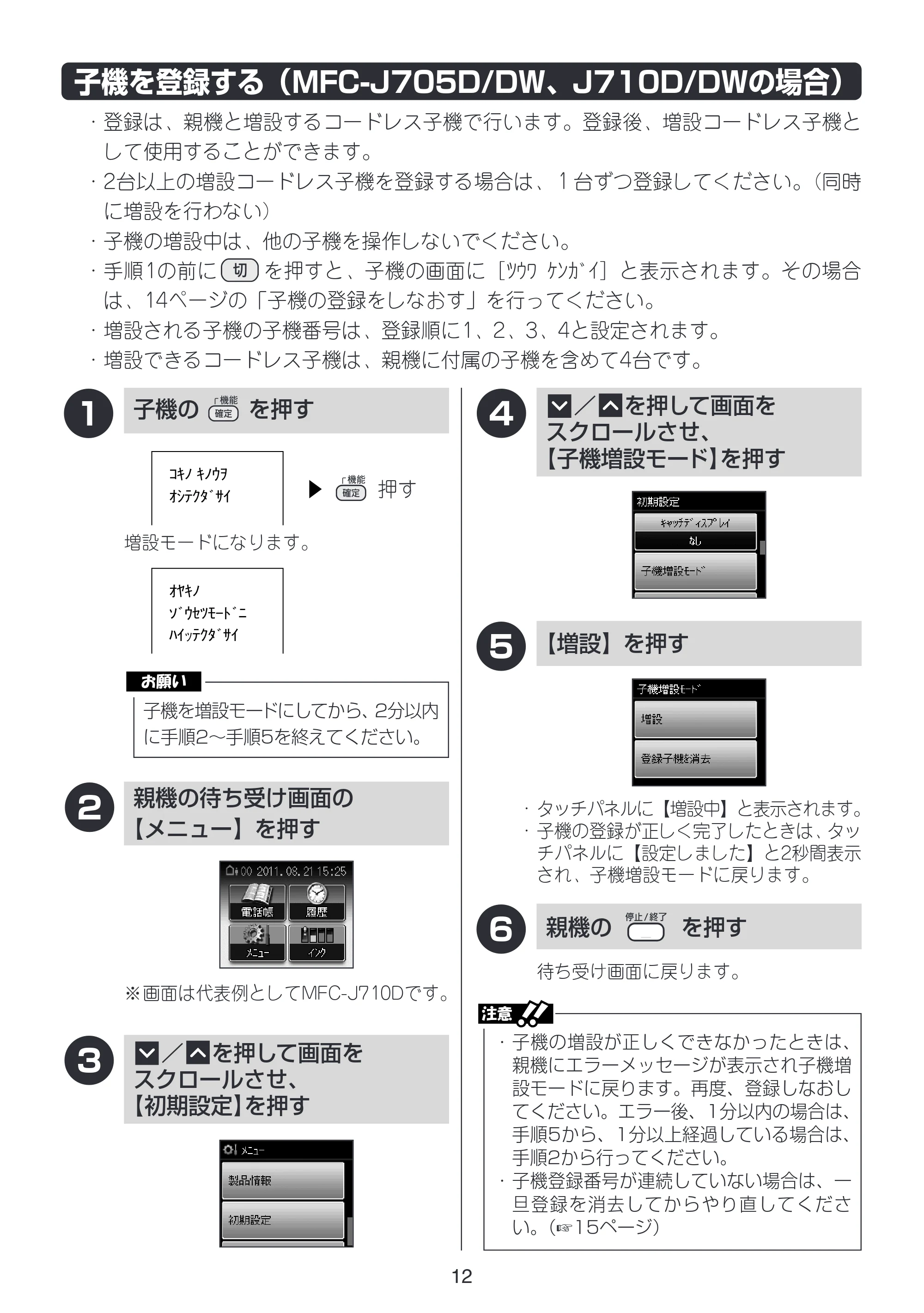 ブラザー MFC-J805D / MFC-J805DW / MFC-J800D / MFC-J800DW / MFC-J810DN/ MFC-J810DWN 増設コードレス子機取扱説明書 — 子機を登録する（MFC-J705D/DW、J710D/DWの場合） — 原本ページ — 13ページ