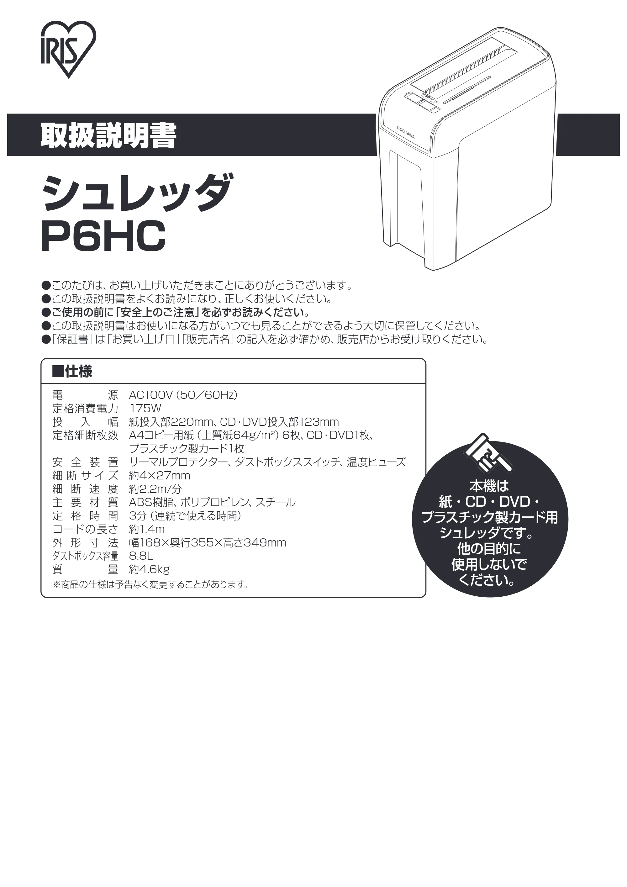 アイリスオーヤマ シュレッダー P6HC 取扱説明書 — 原本ページ — 1ページ