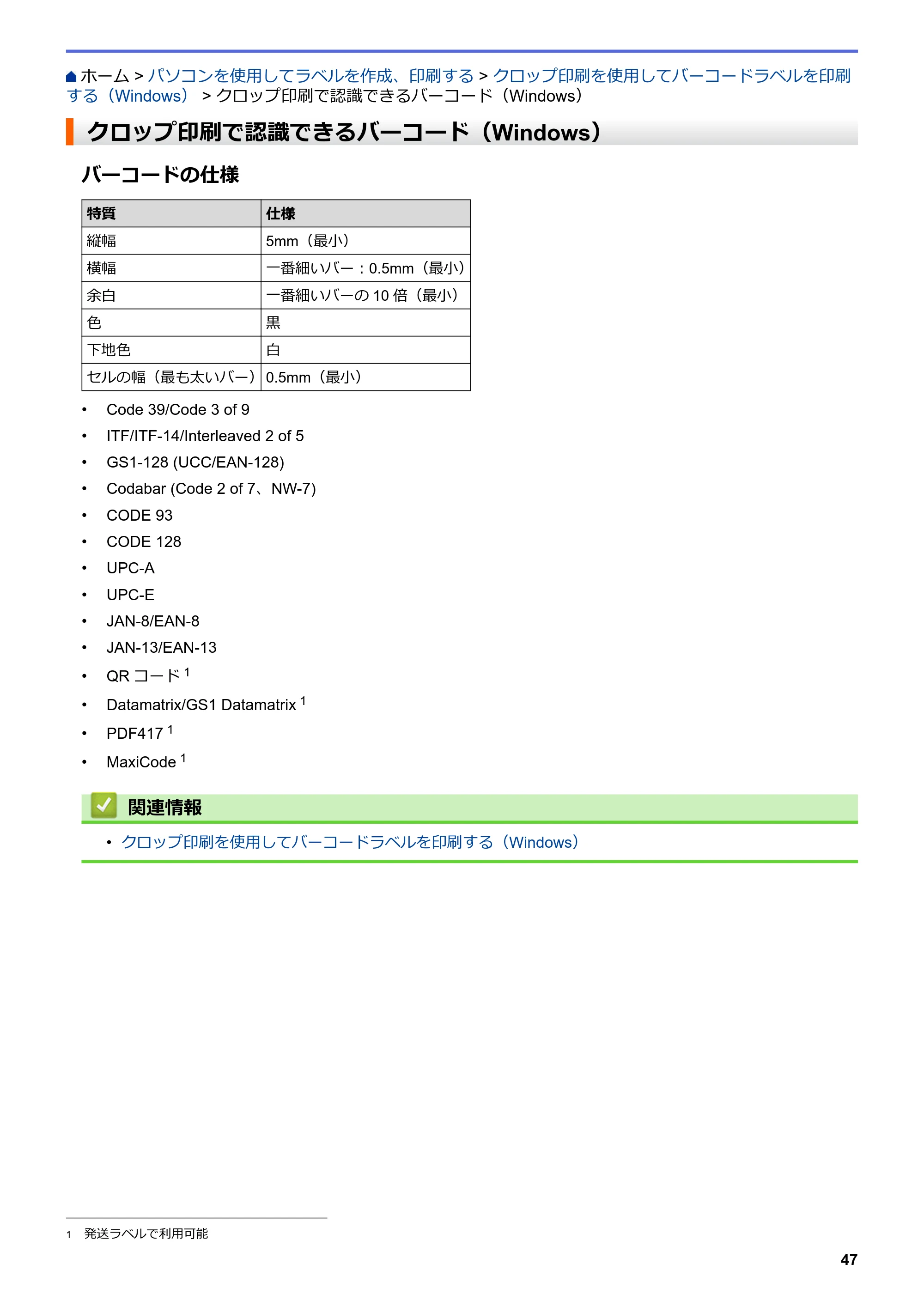 ブラザー TD-4550DNWB ユーザーズガイド — クロップ印刷で認識できるバーコード（Windows） — 原本ページ — 51ページ